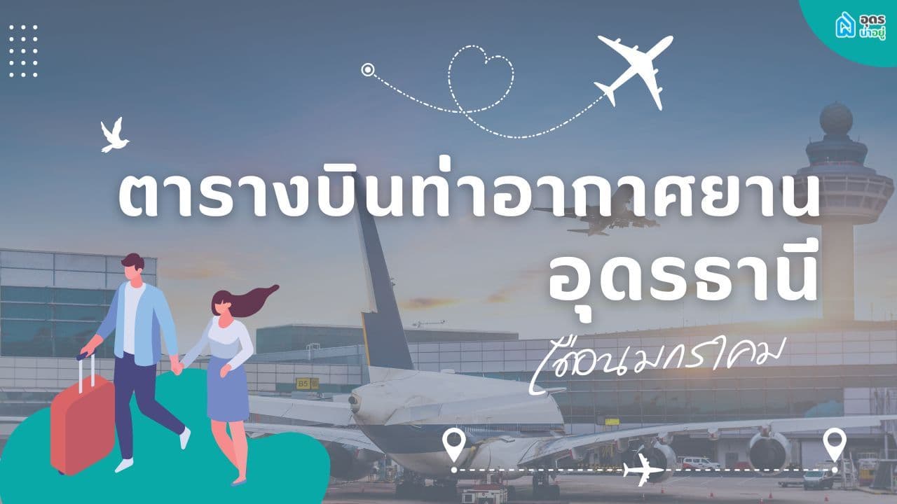 ✈️ ตารางบินท่าอากาศยานอุดรธานี ประจำเดือนมกราคม เช็ควันหยุดให้ดี  แล้วไปจองตั๋วเที่ยวกัน ⛺️🥳