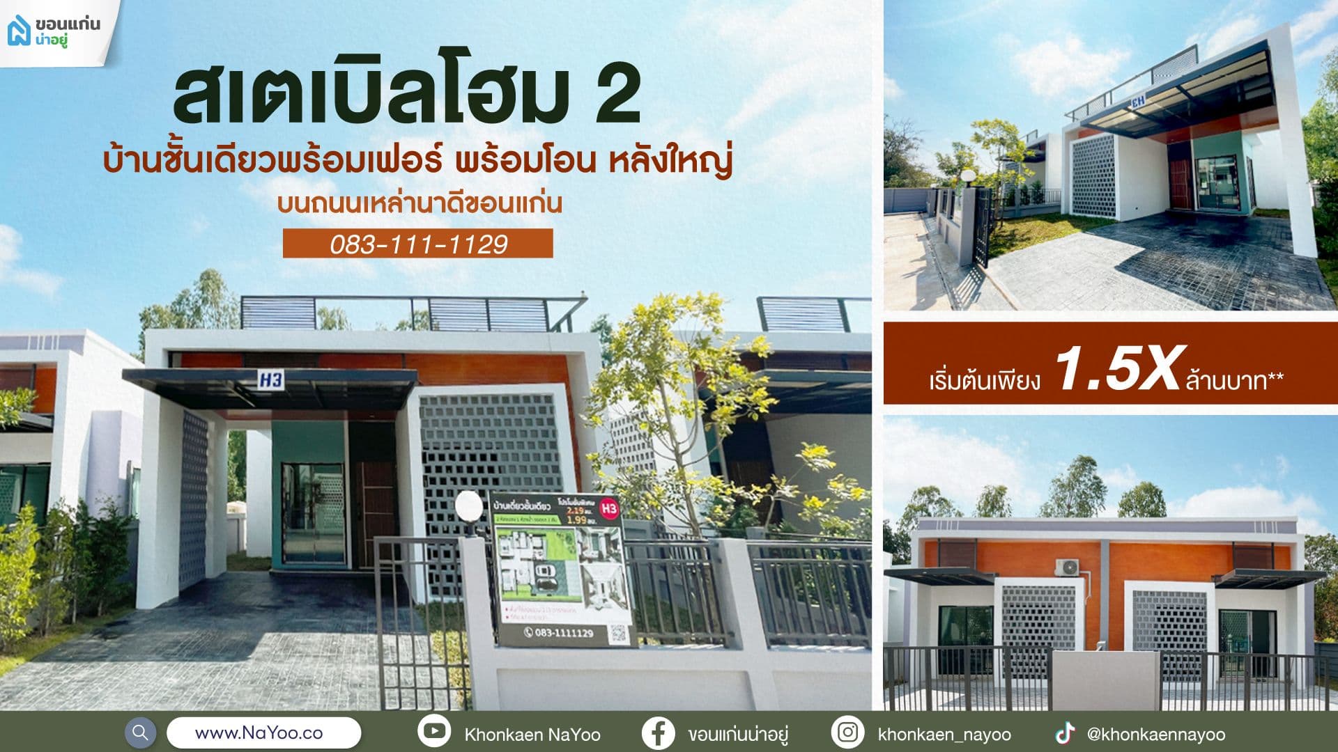 สเตเบิลโฮม 2 บ้านชั้นเดียวพร้อมเฟอร์ พร้อมโอน หลังใหญ่ บนถนนเหล่านาดีขอนแก่น เริ่มต้นเพียง 1.5X ล้านบาท**