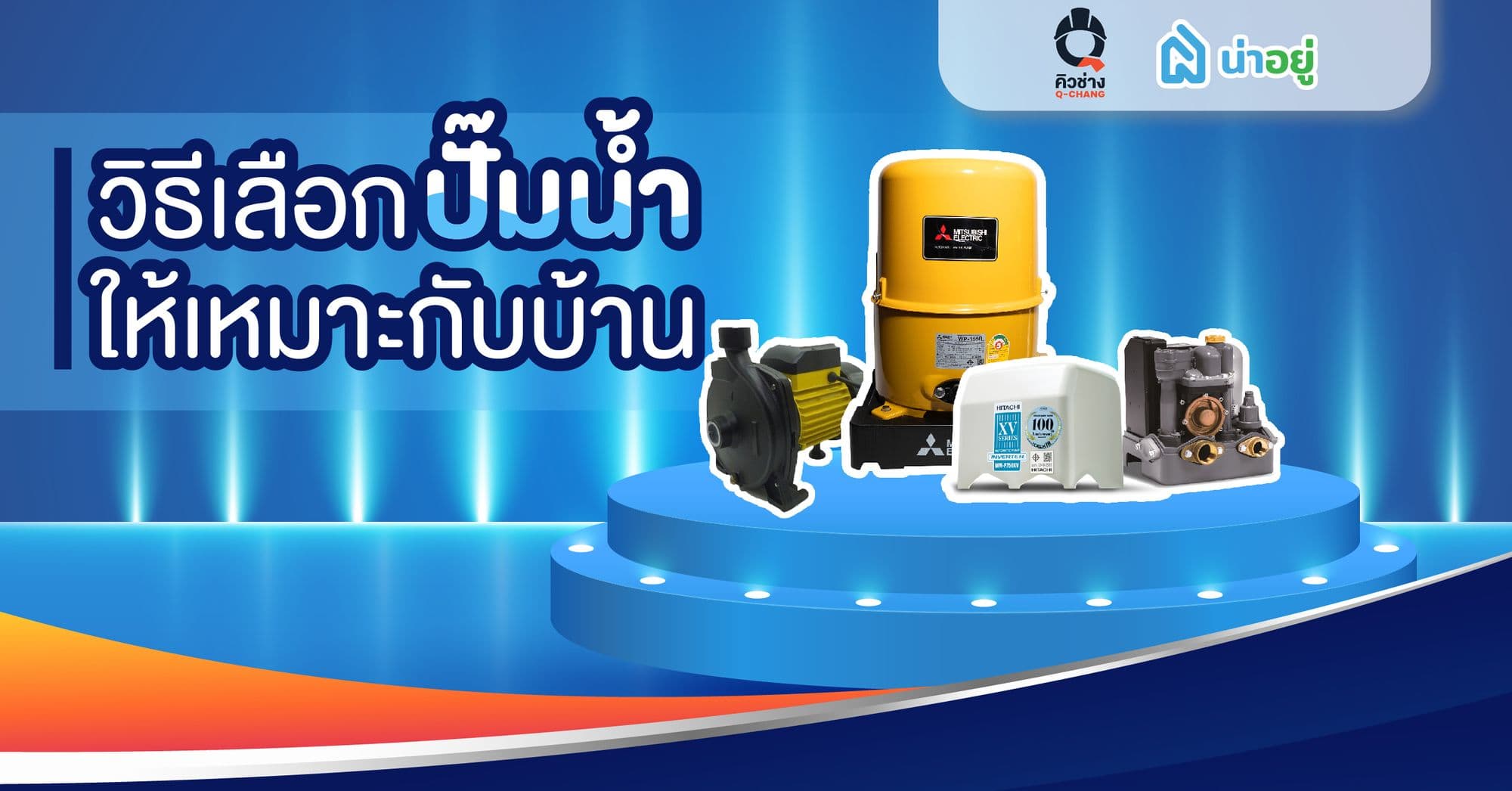 HOW TO เลือกปั๊มน้ำ