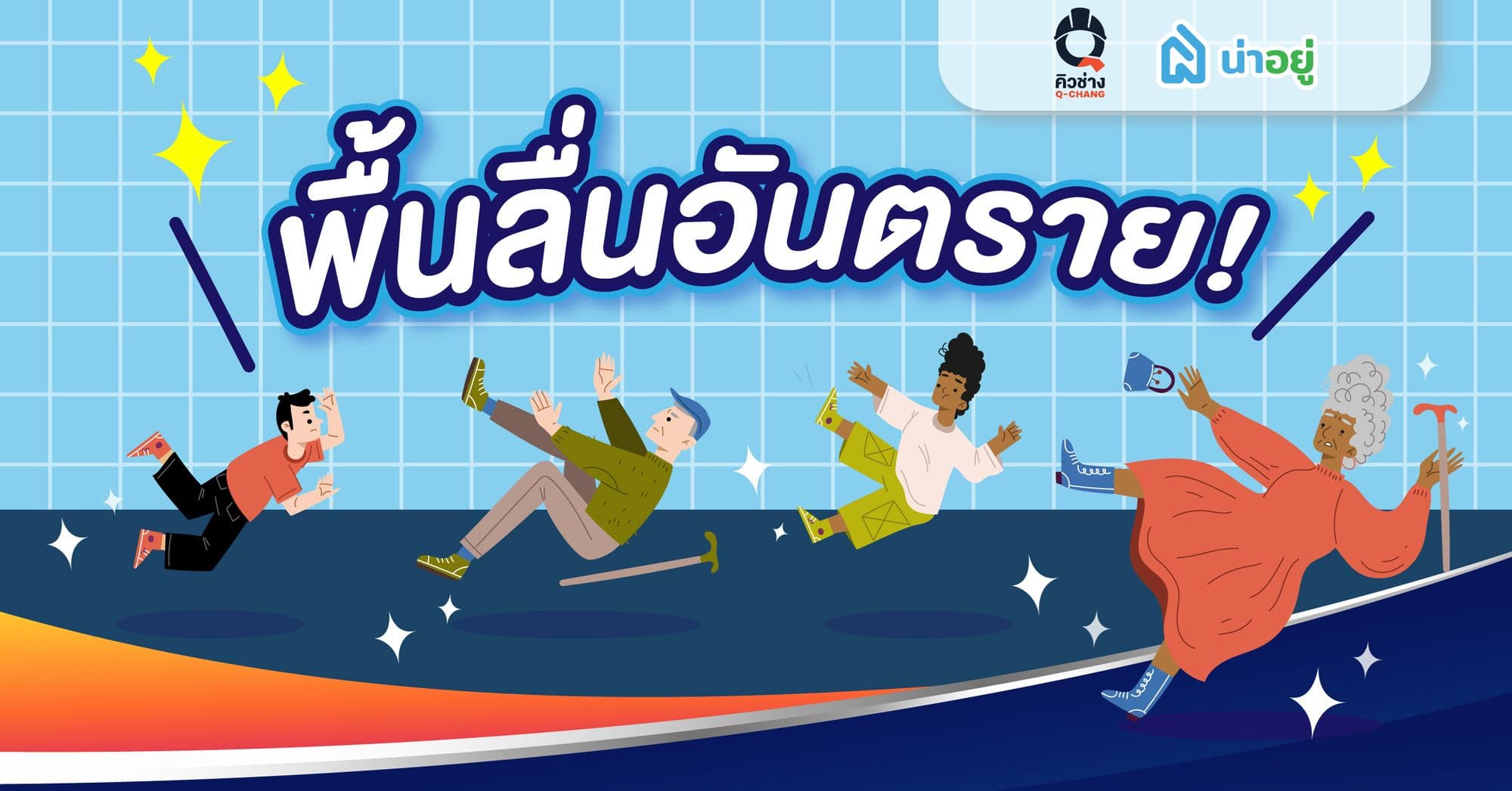 พื้นลื่นอันตราย!