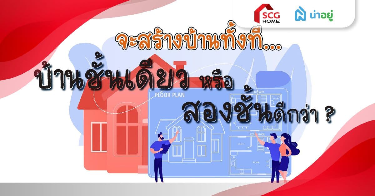 สร้างบ้านทั้งที ชั้นเดียวหรือสองชั้นดี?