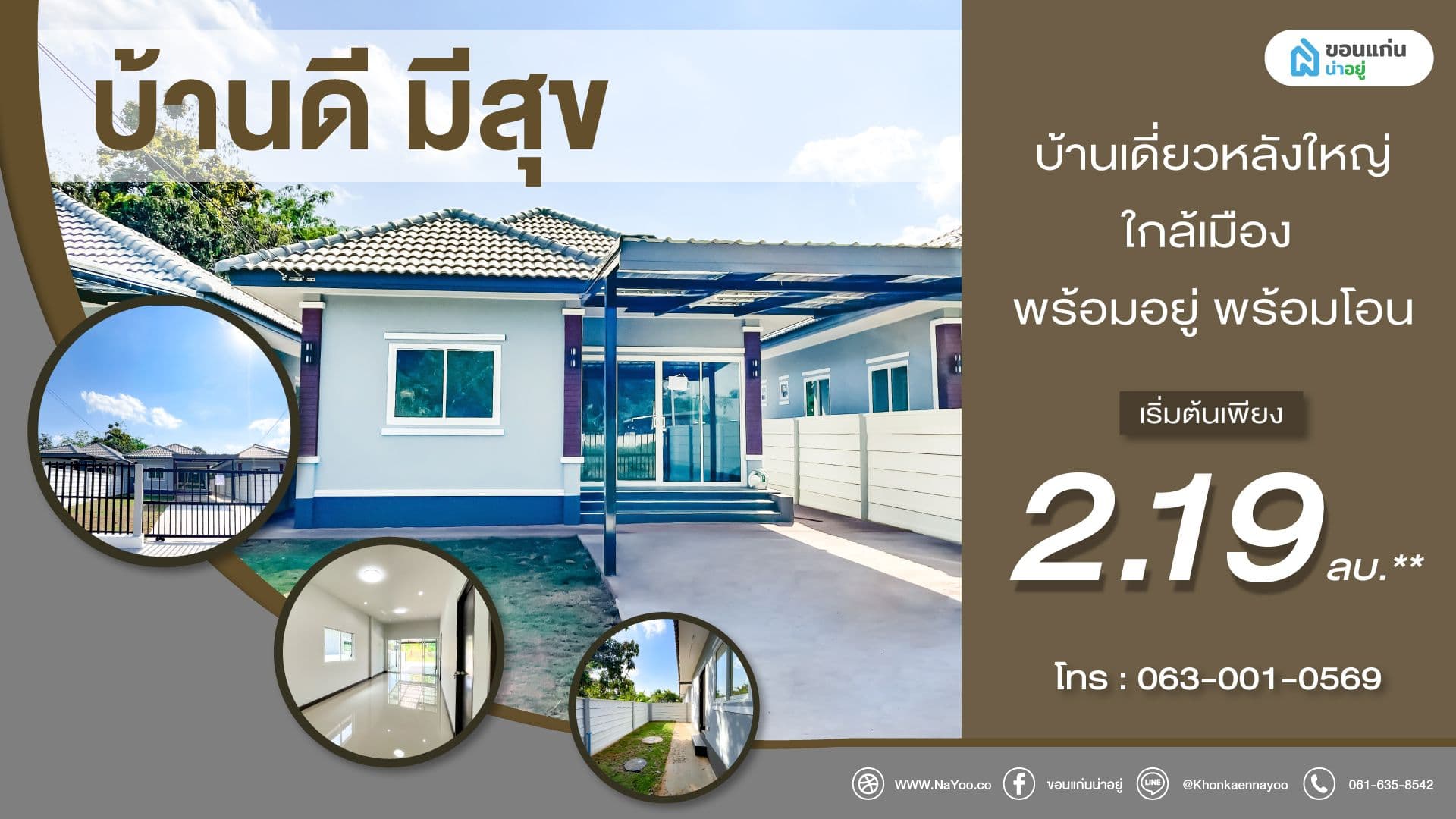 บ้านดี มีสุข บ้านเดี่ยวชั้นเดียวหลังใหญ่ใกล้เมือง พร้อมอยู่ พร้อมโอน เริ่มต้นเพียง 2.19 ล้านบาท.**