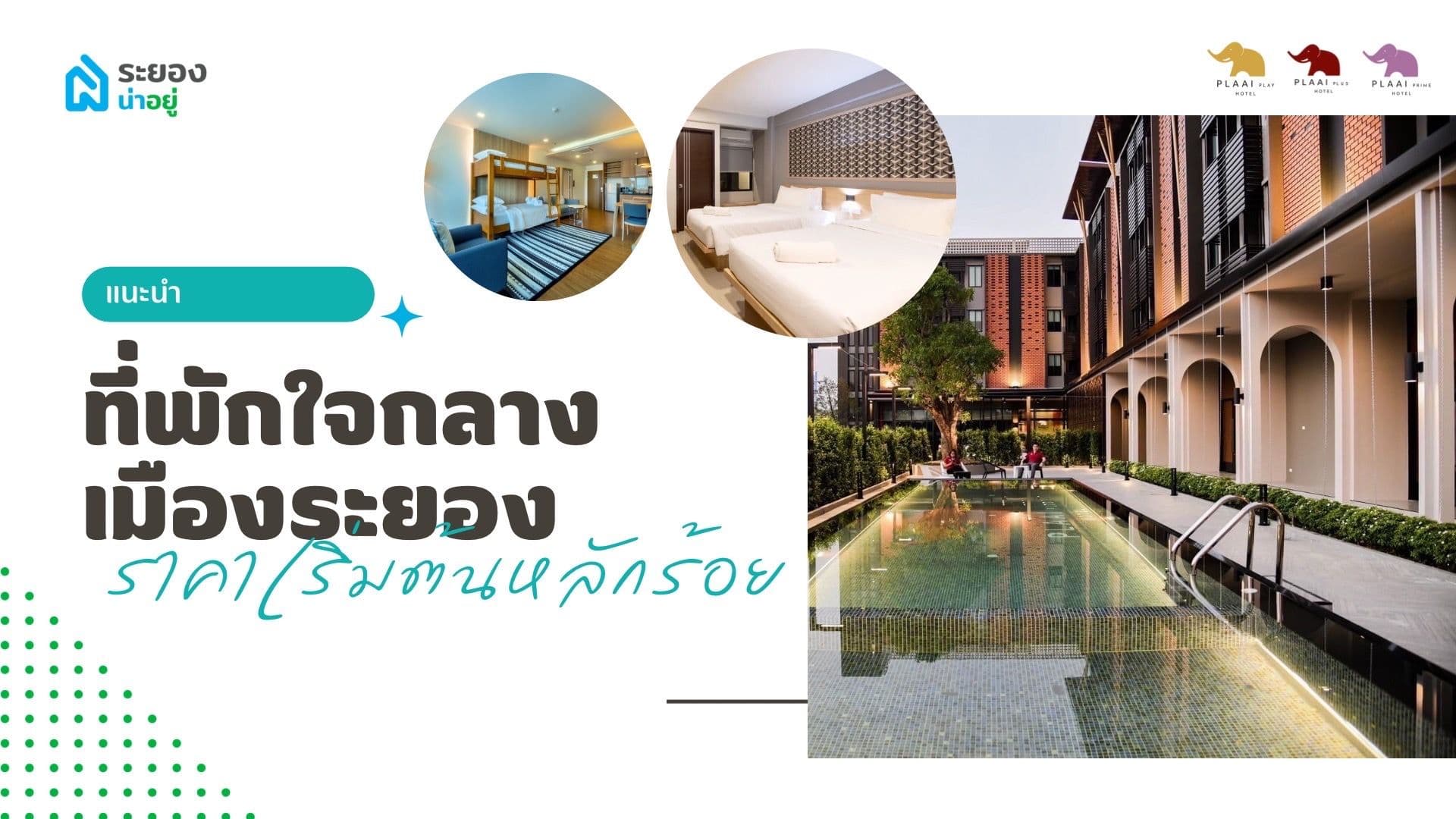 ระยองน่าอยู่แนะนำ: ที่พักใจกลางเมืองระยอง ราคาเริ่มต้นหลักร้อย