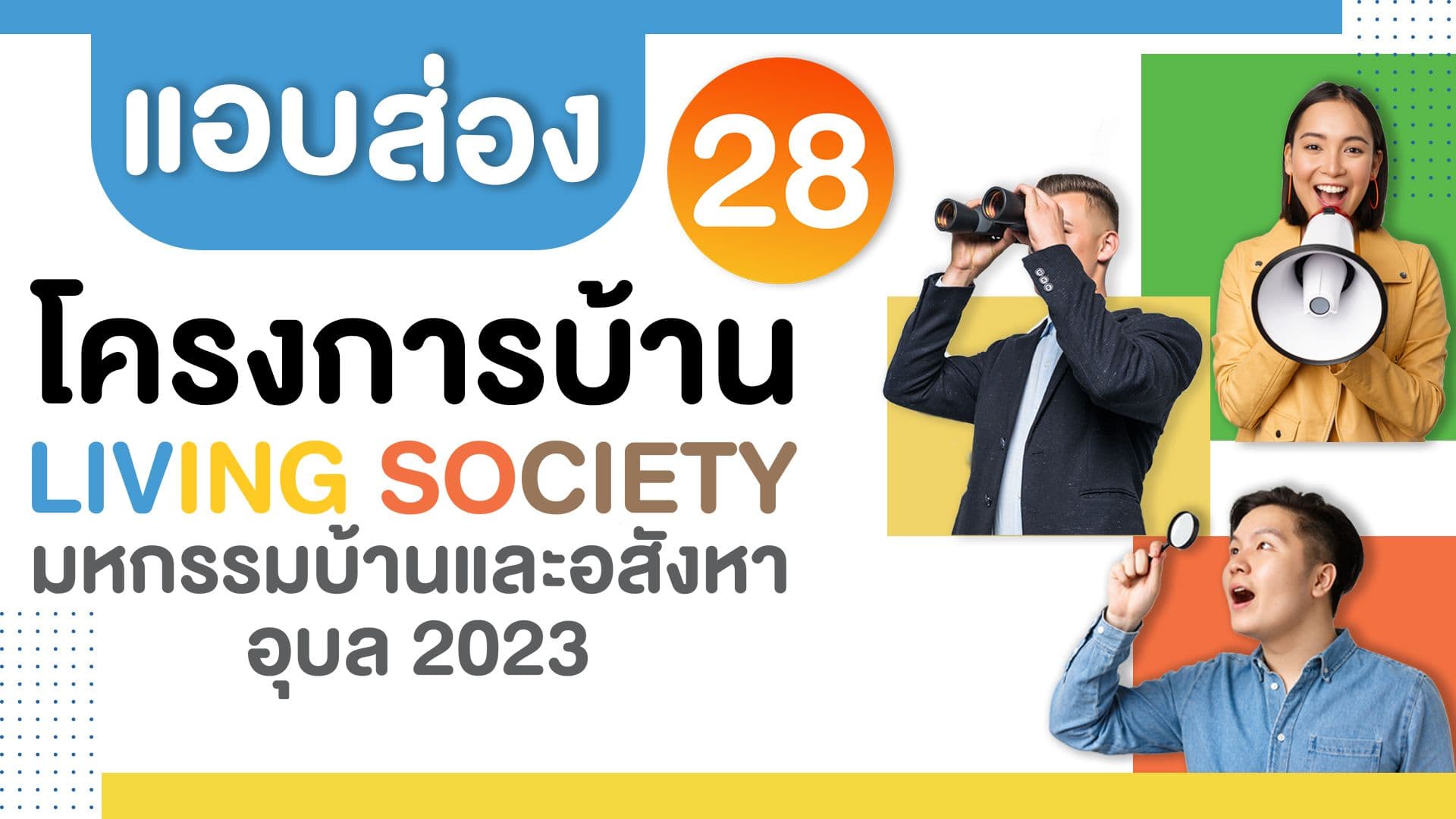 แอบส่องก่อนใคร โครงการบ้าน งานมหกรรมบ้านและอสังหาอุบล 2023