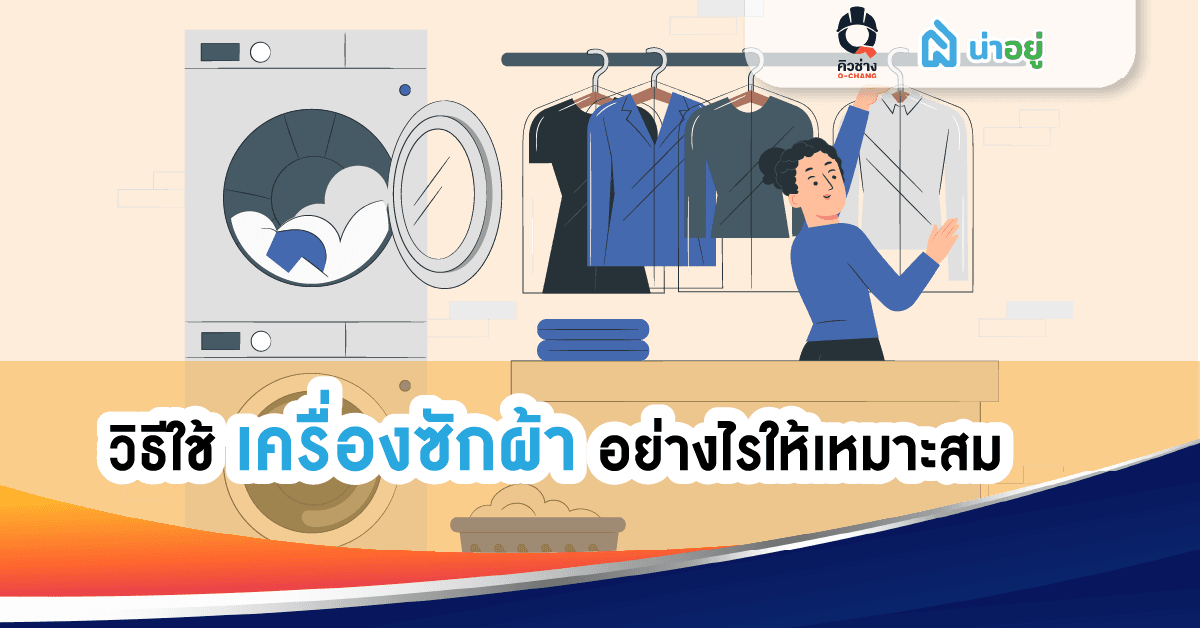 วิธีใช้เครื่องซักผ้าให้เหมาะกับการใช้งาน