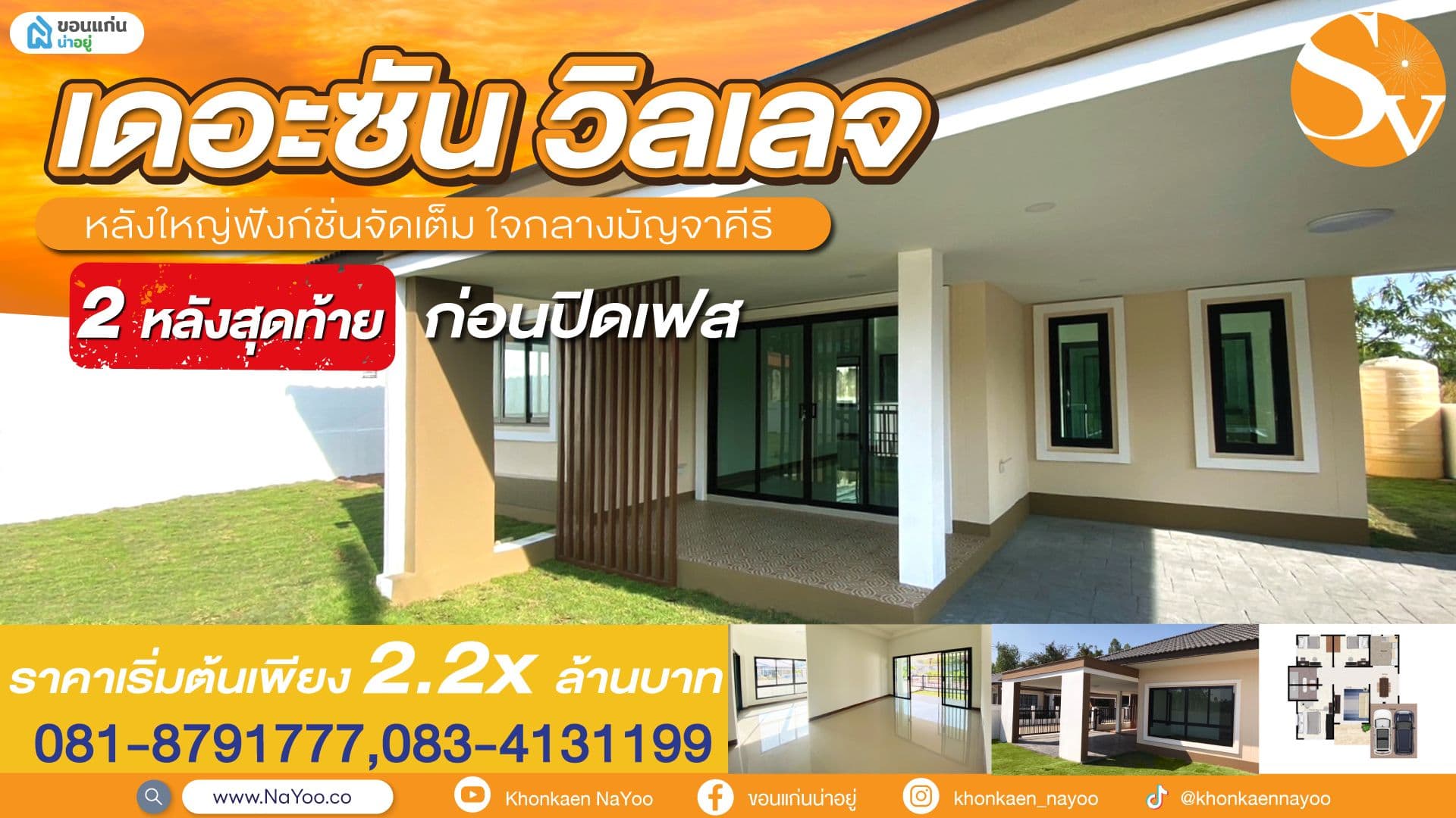 เดอะซัน วิลเลจ 2 หลังสุดท้าย! ก่อนปิดเฟส หลังใหญ่ฟังก์ชั่นจัดเต็ม ใจกลางมัญจาคีรี ราคาเริ่มต้นเพียง 2.2x ลบ.**