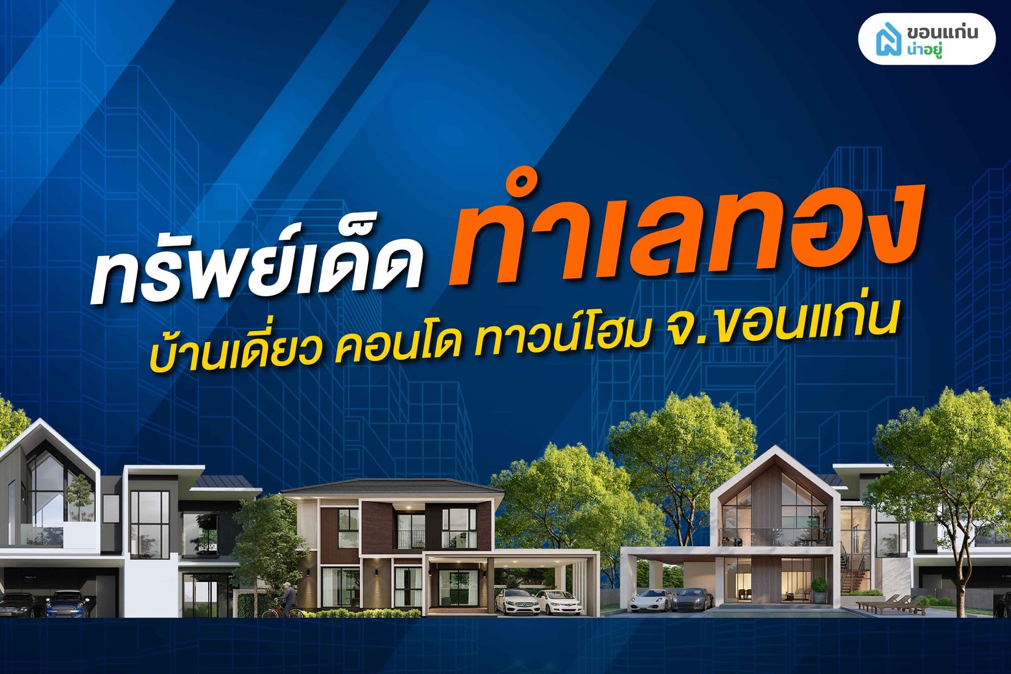 ทรัพย์เด็ดทำเลทอง EP.1 บ้านมือสองขอนแก่น น่าซื้อน่าลงทุน
