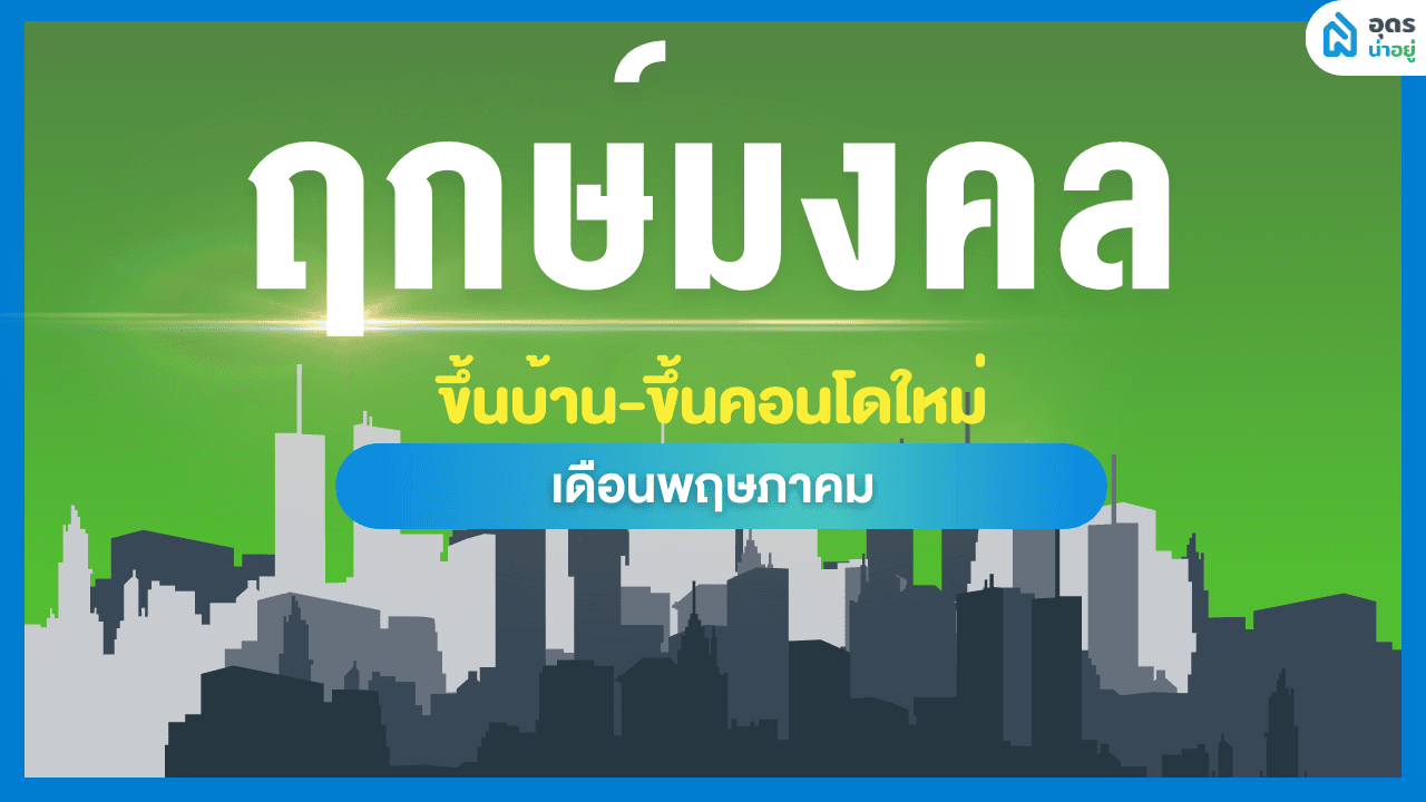 ฤกษ์ดี ฤกษ์ขึ้นบ้านใหม่ วันมงคล เดือนพฤษภาคม 2566