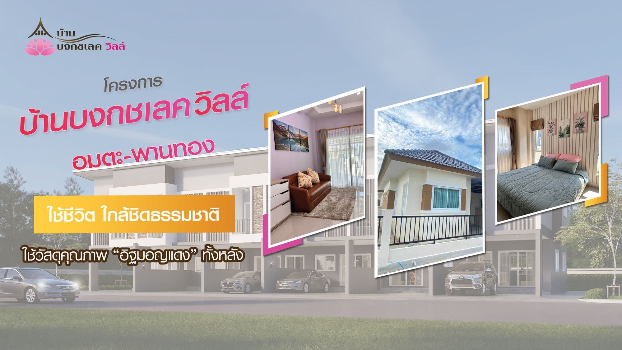 บ้านบงกช เลควิลล์  โครงการใหม่ ใกล้แหล่งงาน สร้างด้วยอิฐมอญแดงทั้งหลัง ฟังก์ชั่นครบ สิ่งอำนวยความสะดวกพร้อม เปิดให้จองแล้ววันนี้ !!!