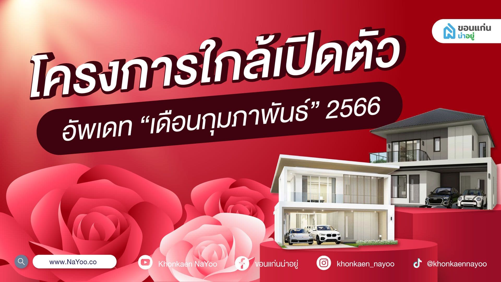โครงการใกล้เปิดตัว อัพเดท “เดือนกุมภาพันธ์” 2566