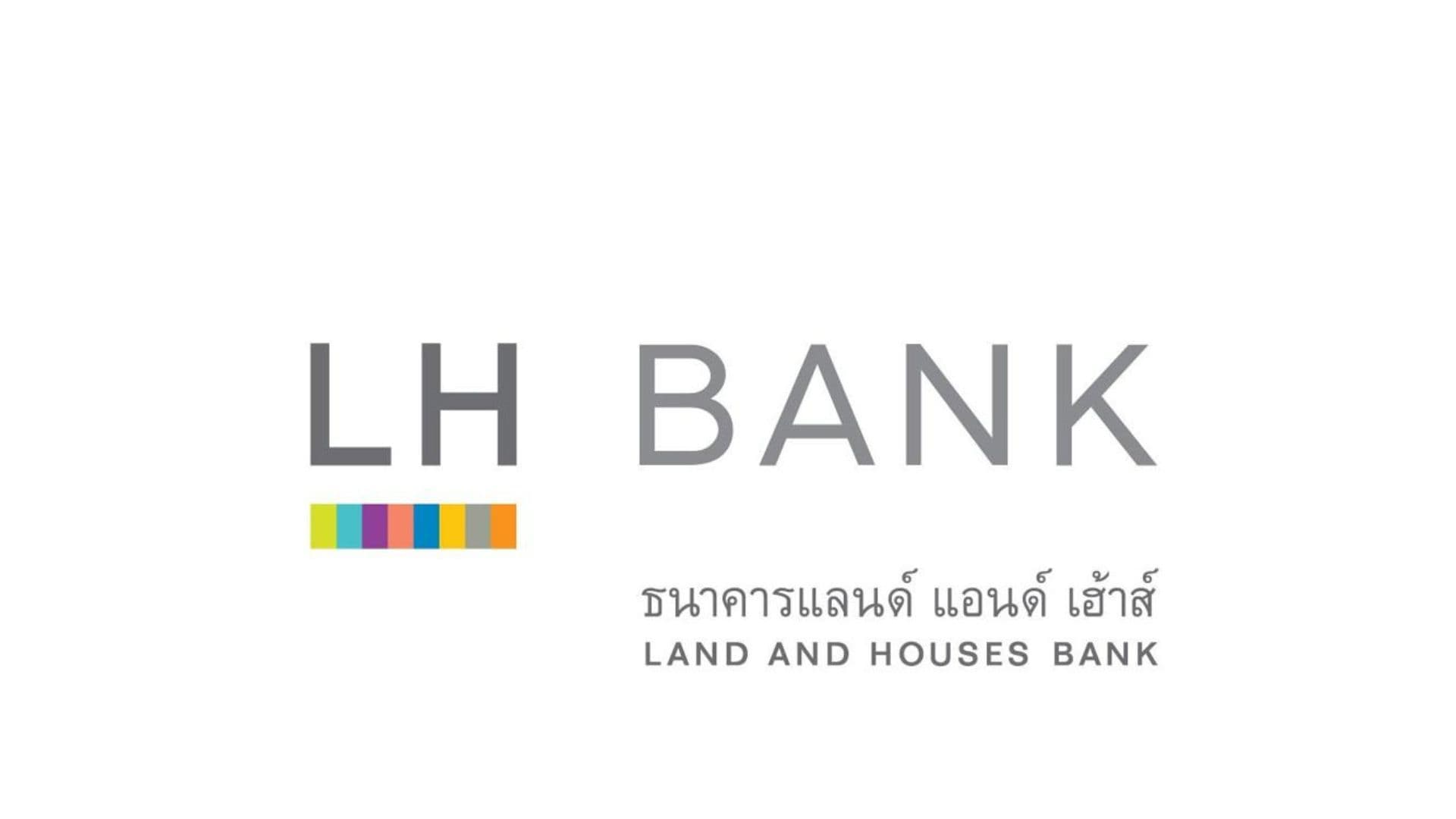 อัตราดอกเบี้ยบ้านเเละรีไฟแนนซ์บ้านธนาคารแลนด์ แอนด์ เฮ้าส์ (LH Bank) อัปเดตปี 2566