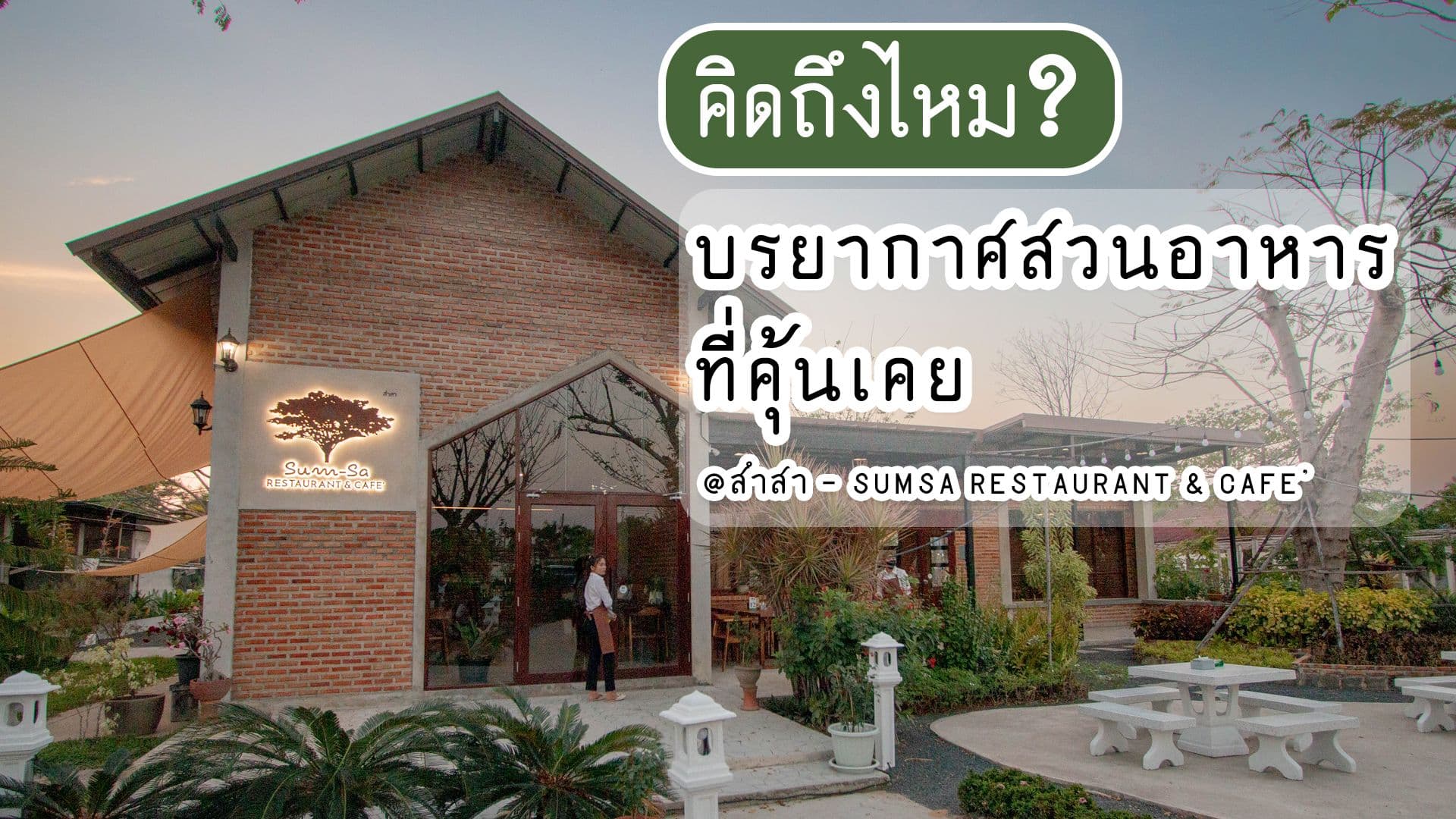คิดถึงไหม... บรรยากาศสวนอาหารที่คิดถึง @สำสา Sumsa Restaurant and Cafe' ร้านอาหารร้านใหม่ที่อุบล