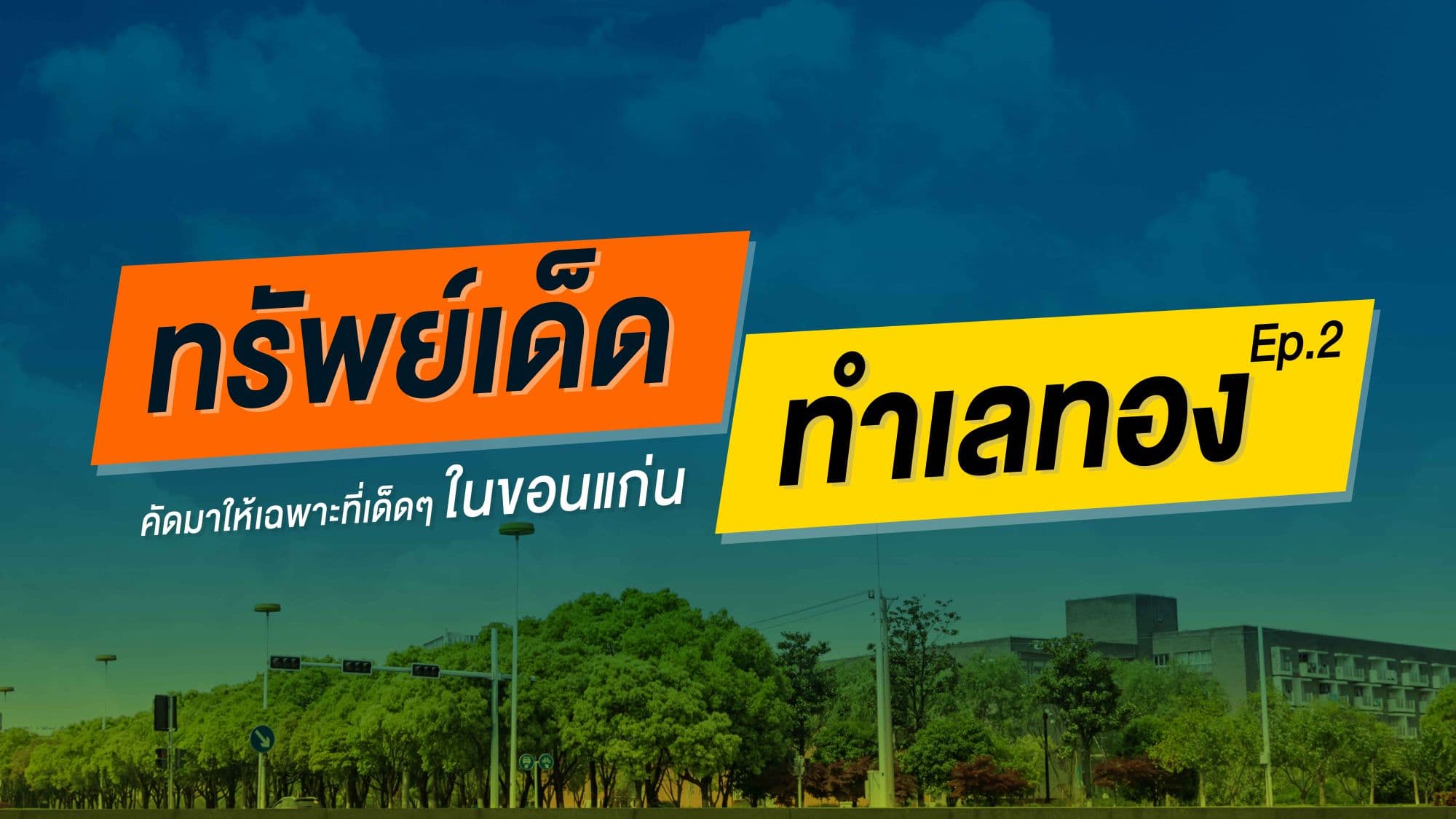 ทรัพย์เด็ด ทำเลทอง EP.2 บ้าน คอนโด  ราคาดี ทำเลเด่นขนาดนี้ ต้องมีแล้ว