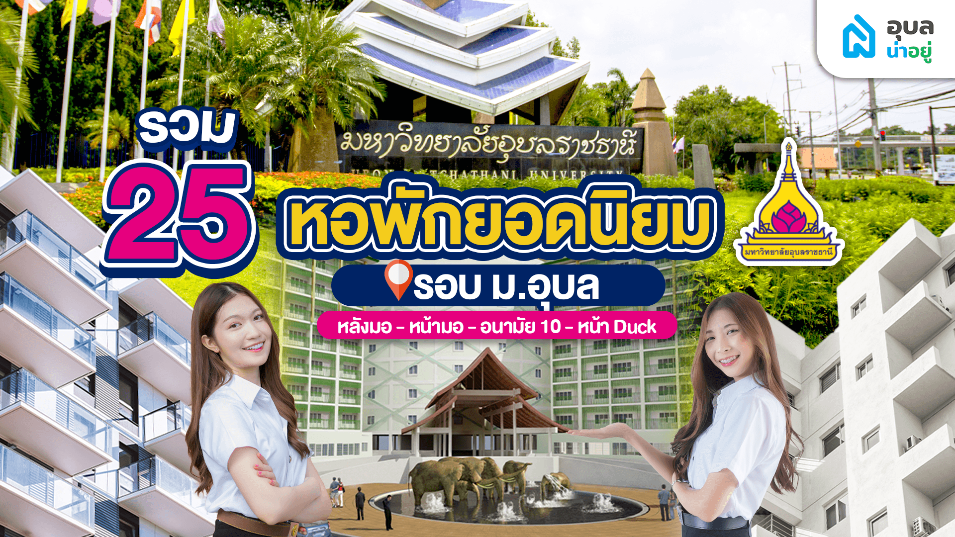 รวม 25 หอพักใกล้ ม อุบล ยอดนิยม ครอบคลุมทุกโซน หลังมอ-หน้ามอ- อนามัย 7-ศรีไค