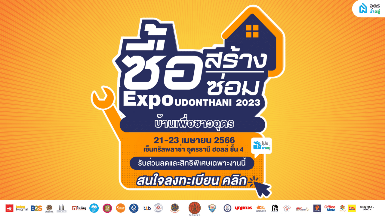 มหกรรม ซื้อสร้างซ่อม ExpoUdonthani 2023