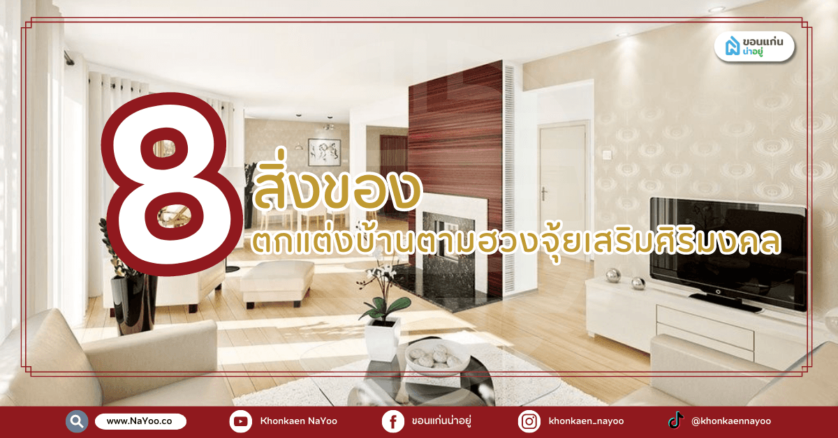 สายมูห้ามพลาด! 8 ของแต่งบ้านตามฮวงจุ้ยเสริมศิริมงคล