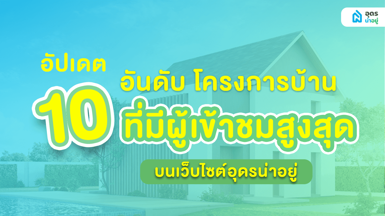 10 อันดับ โครงการบ้านจัดสรรอุดร คอนโดอุดร ที่มีผู้เข้าชมสูงสุด ในเว็บไซต์อุดรน่าอยู่ ประจำปี 2566