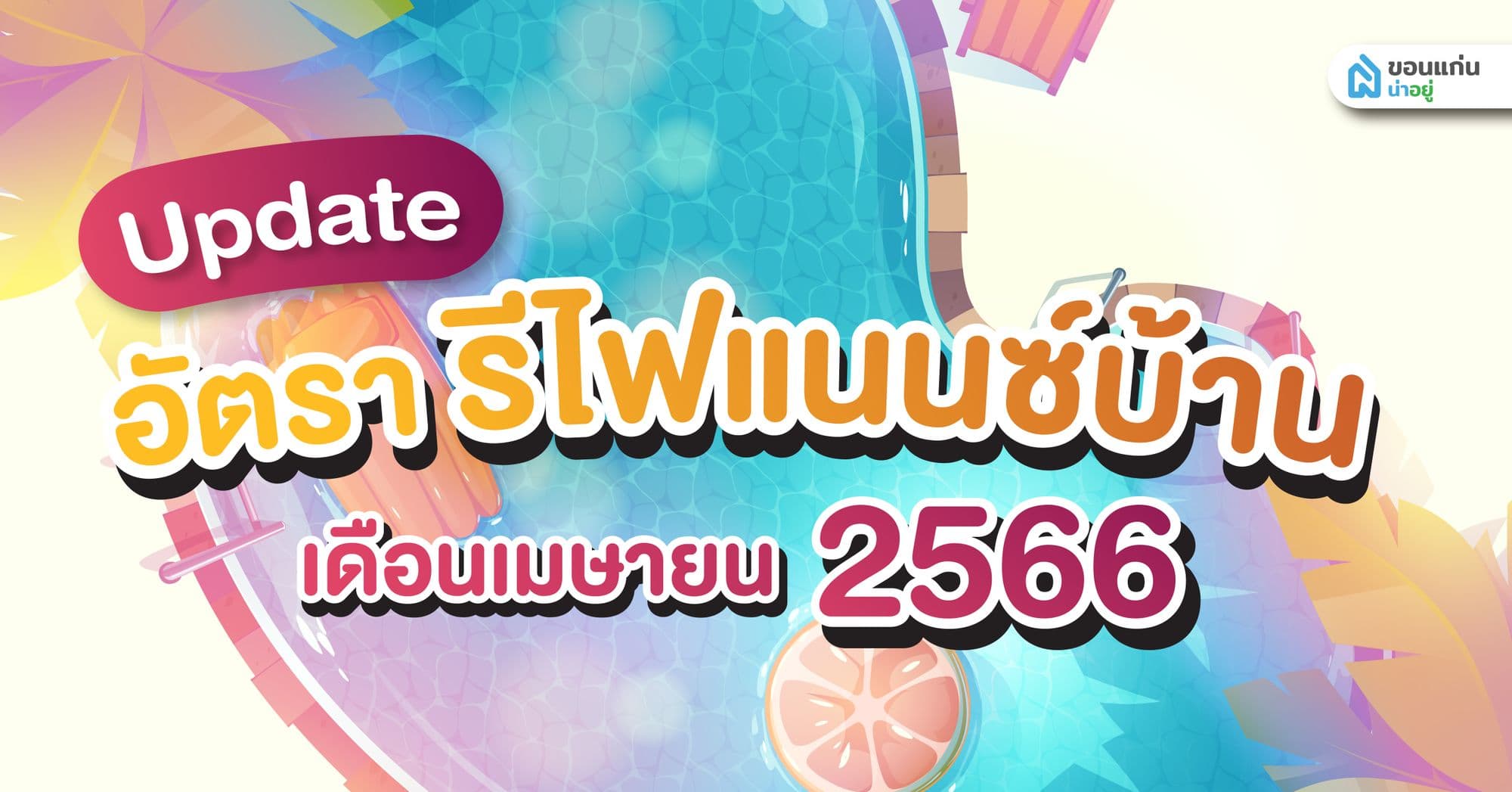 อัปเดตล่าสุด อัตรารีไฟแนนซ์บ้านปี 2566 ประจำเดือนเมษายน