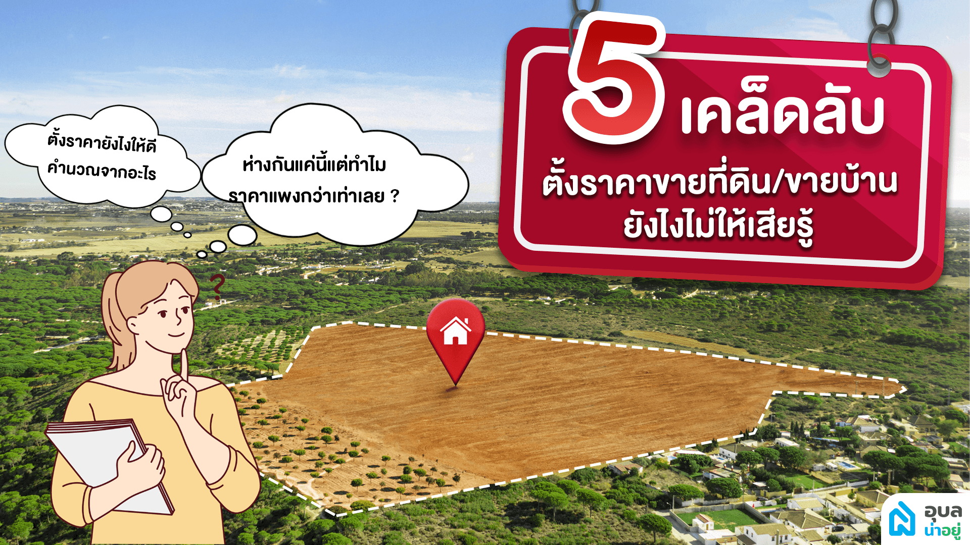 5 เคล็ดลับ การตั้งราคาขายที่ดิน/ขายบ้าน ยังไงไม่ให้เสียรู้