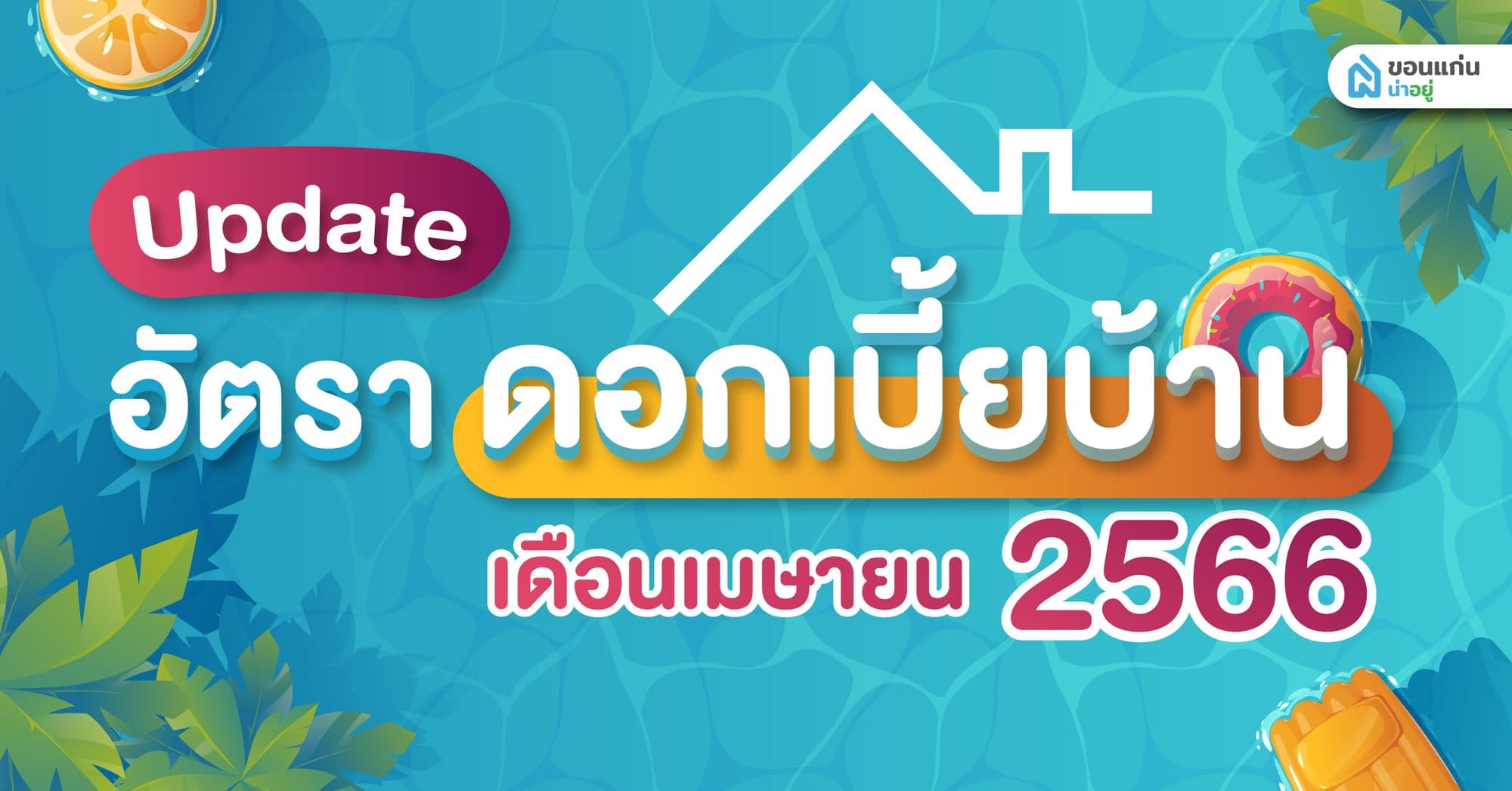 อัปเดตล่าสุด อัตราดอกเบี้ยบ้านปี 2566 ประจำเดือนเมษายน