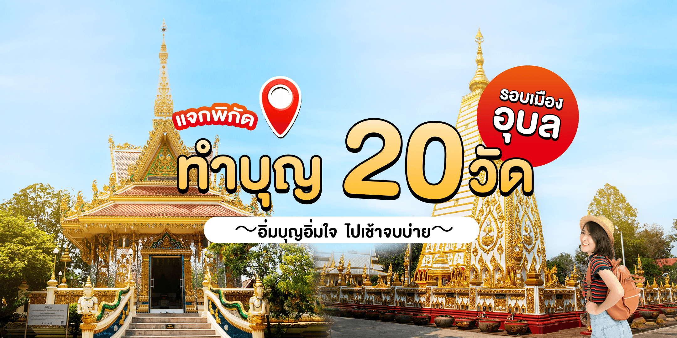 อุบลน่าอยู่พาไปดู | แจกพิกัดทำบุญ 9  วัดรอบเมืองอุบลฯ อิ่มบุญอิ่มใจ ไปเช้าจบบ่าย