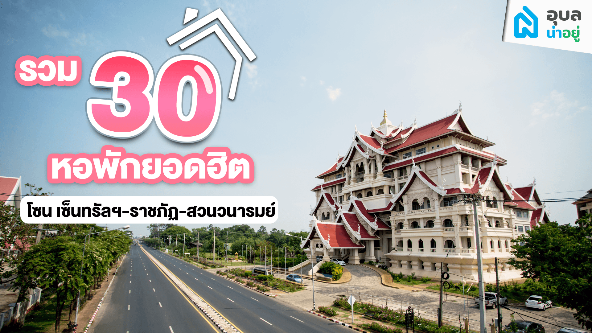 รวม 30 หอพักยอดนิยม โซนราชภัฏ อุบล - เซ็นทรัล - วนารมย์
