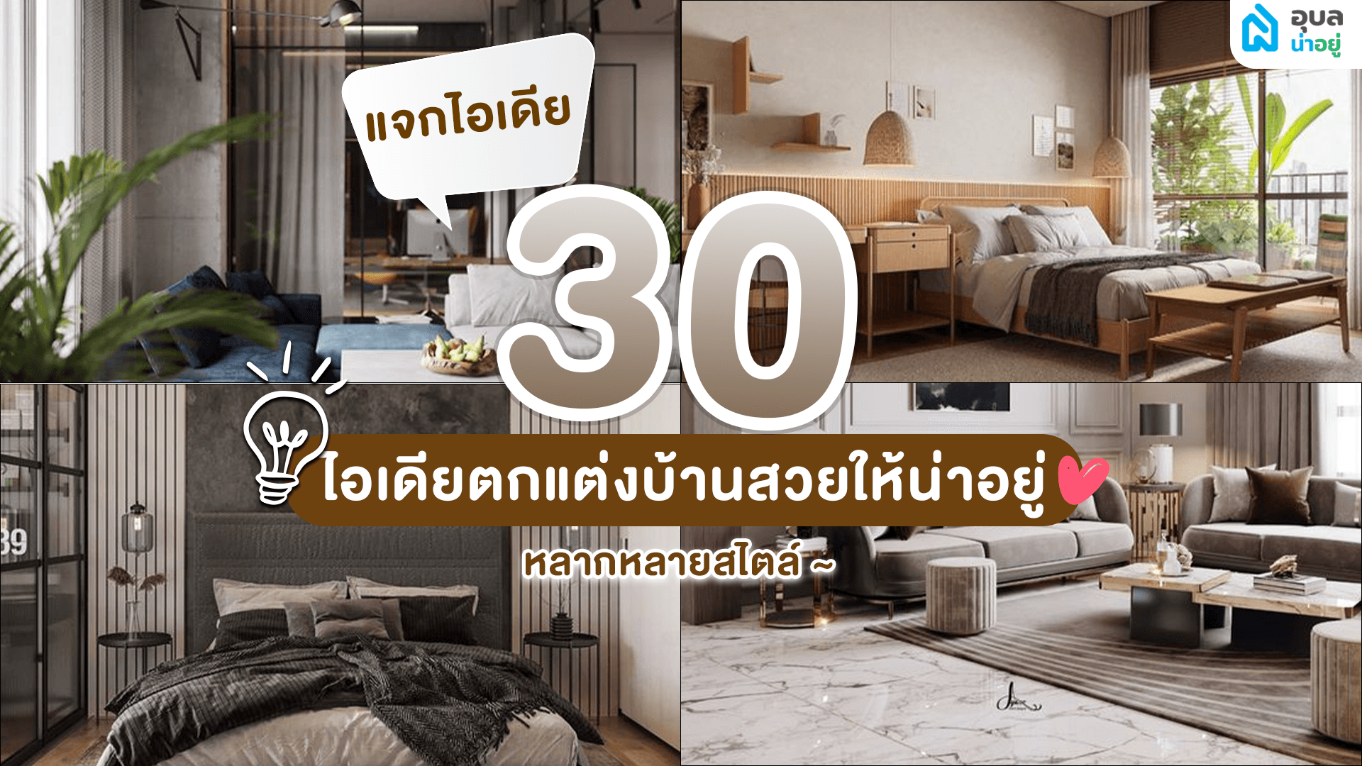 รวม 30 ไอเดียออกแบบบ้าน ให้บ้านของเราน่าอยู่มากยิ่งขึ้น