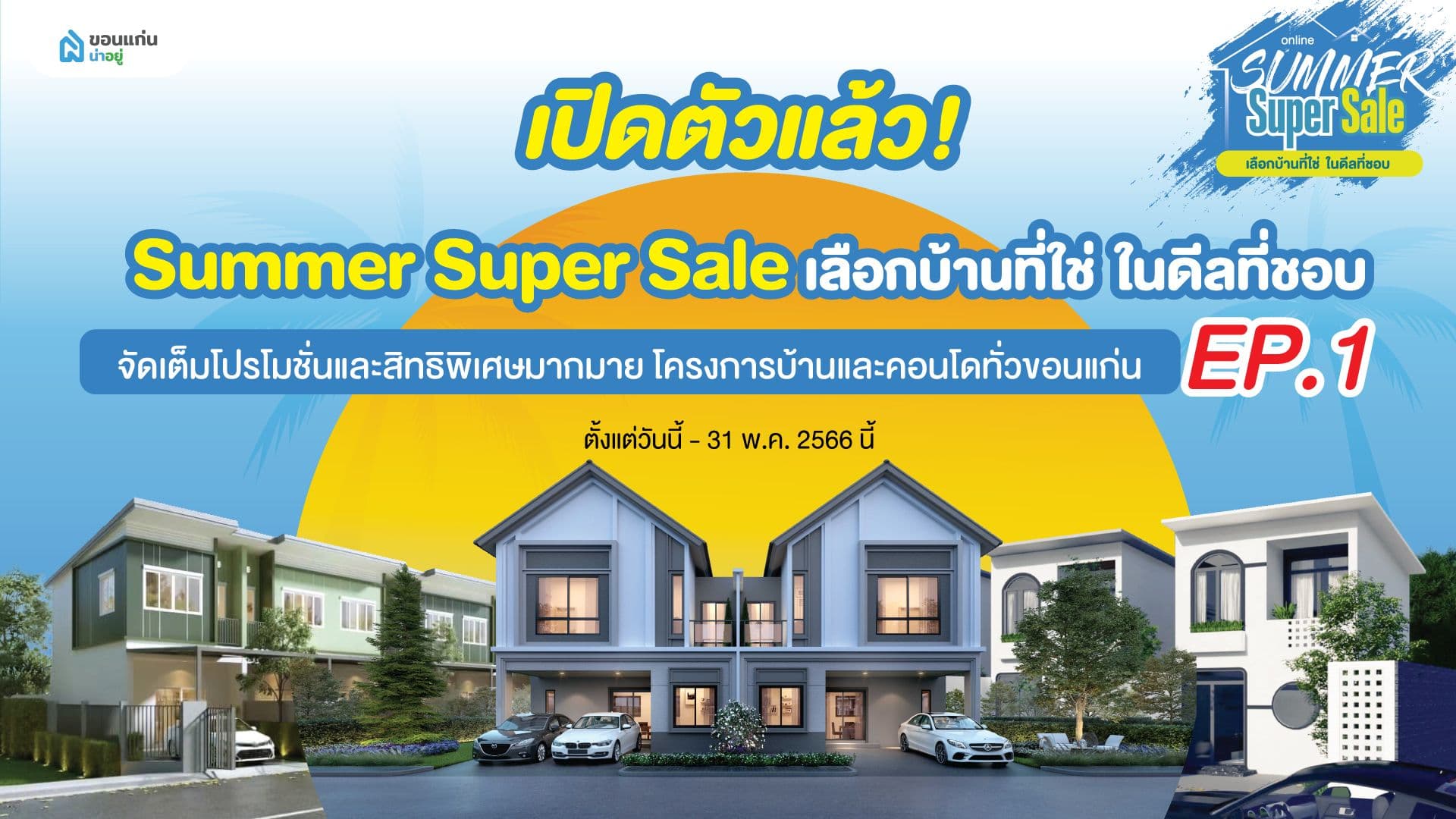 Summer Super Sale เลือกบ้านที่ใช่ ในดีลที่ชอบ รวมโปรโมชั่นและดีลเด็ด โครงการบ้านและคอนโดทั่วขอนแก่น พร้อมลุ้นของรางวัลมากมาย โครงการที่เข้าร่วม EP.1