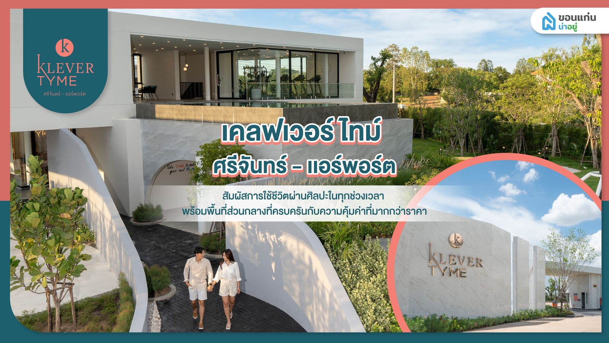 โครงการ เคลฟเวอร์ ไทม์ ศรีจันทร์ - เเอร์พอร์ต ทาวน์โฮมขอนเเก่น สัมผัสการใช้ชีวิตผ่านศิลปะในทุกช่วงเวลา พร้อมพื้นที่ส่วนกลางที่ครบครันกับความคุ้มค่าที่มากกว่าราคา