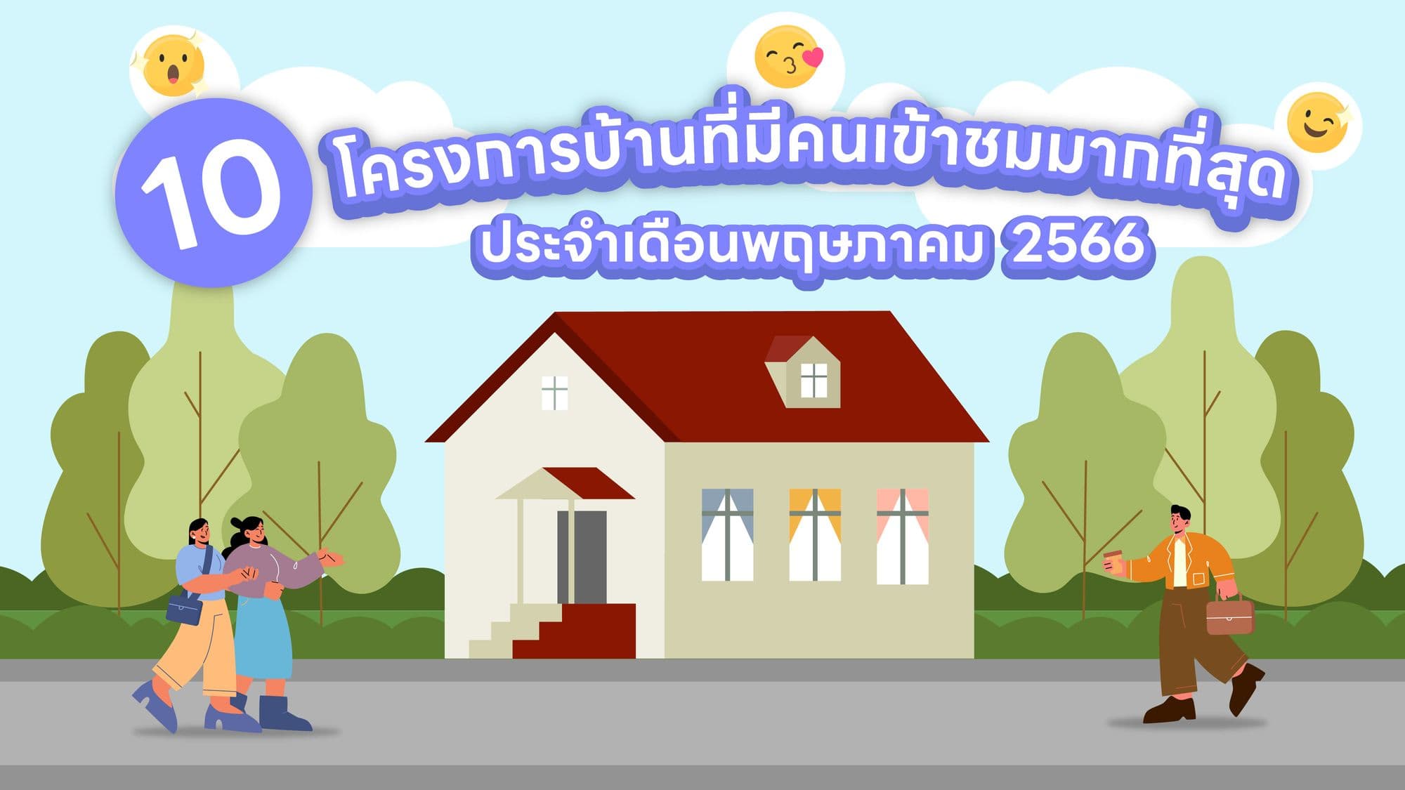 ✨ TOP 10 🏠 โครงการที่เข้าชมมากที่สุด ประจำเดือนพฤษภาคม 2566