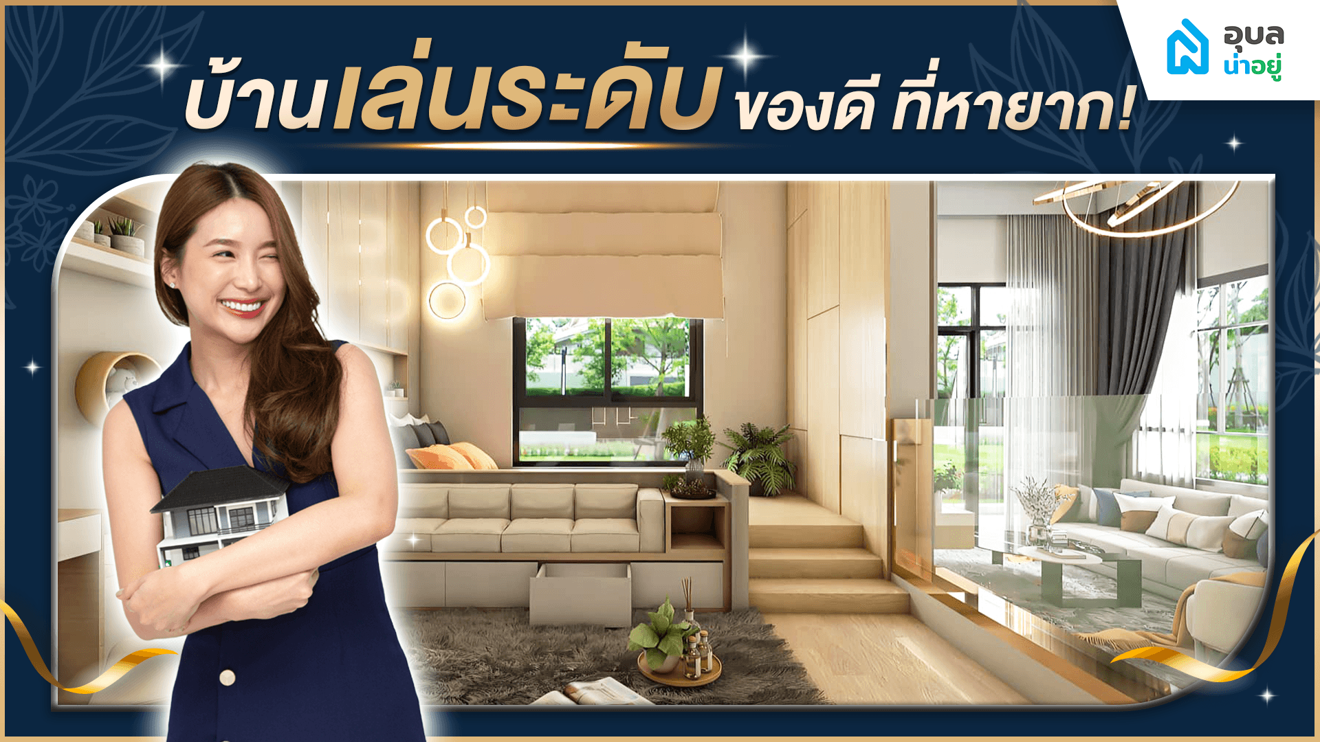 บ้านเล่นระดับ 🏠 ของดี ที่หายาก 🌟 | อุบลน่าอยู่