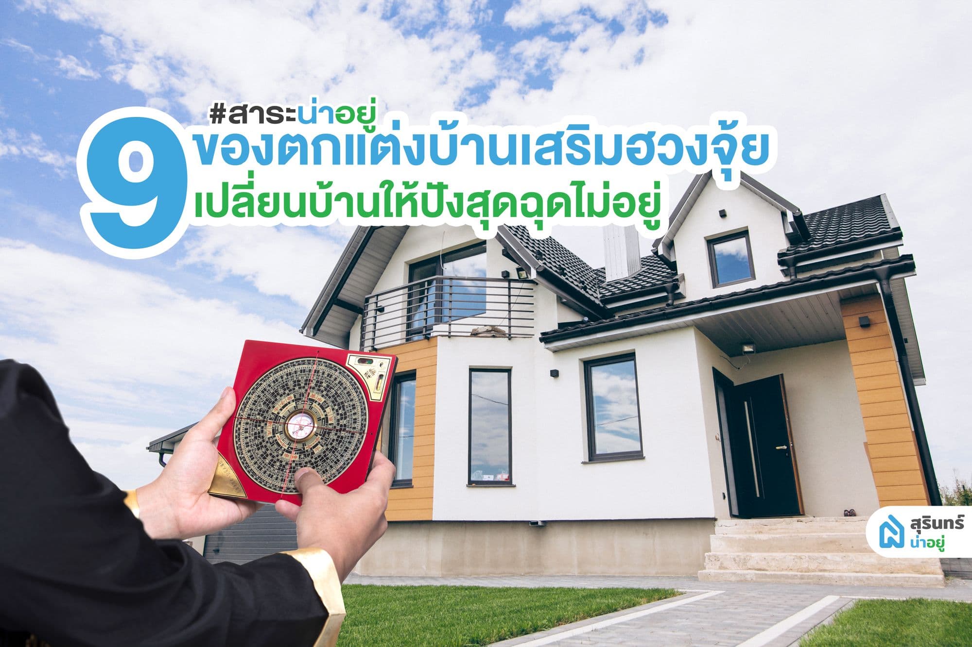 9 ของตกแต่งบ้านเสริมฮวงจุ้ย เปลี่ยนบ้านให้ปังสุดฉุดไม่อยู่