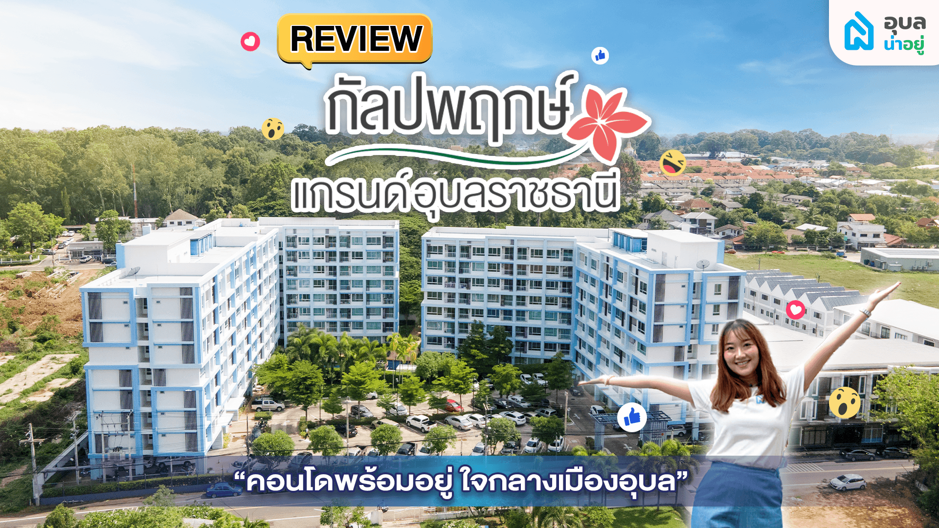 อุบลน่าอยู่รีวิว | กัลปพฤกษ์ แกรนด์อุบลราชธานี 🏘️ คอนโดพร้อมอยู่ใจกลางเมืองอุบล 🏙️✨