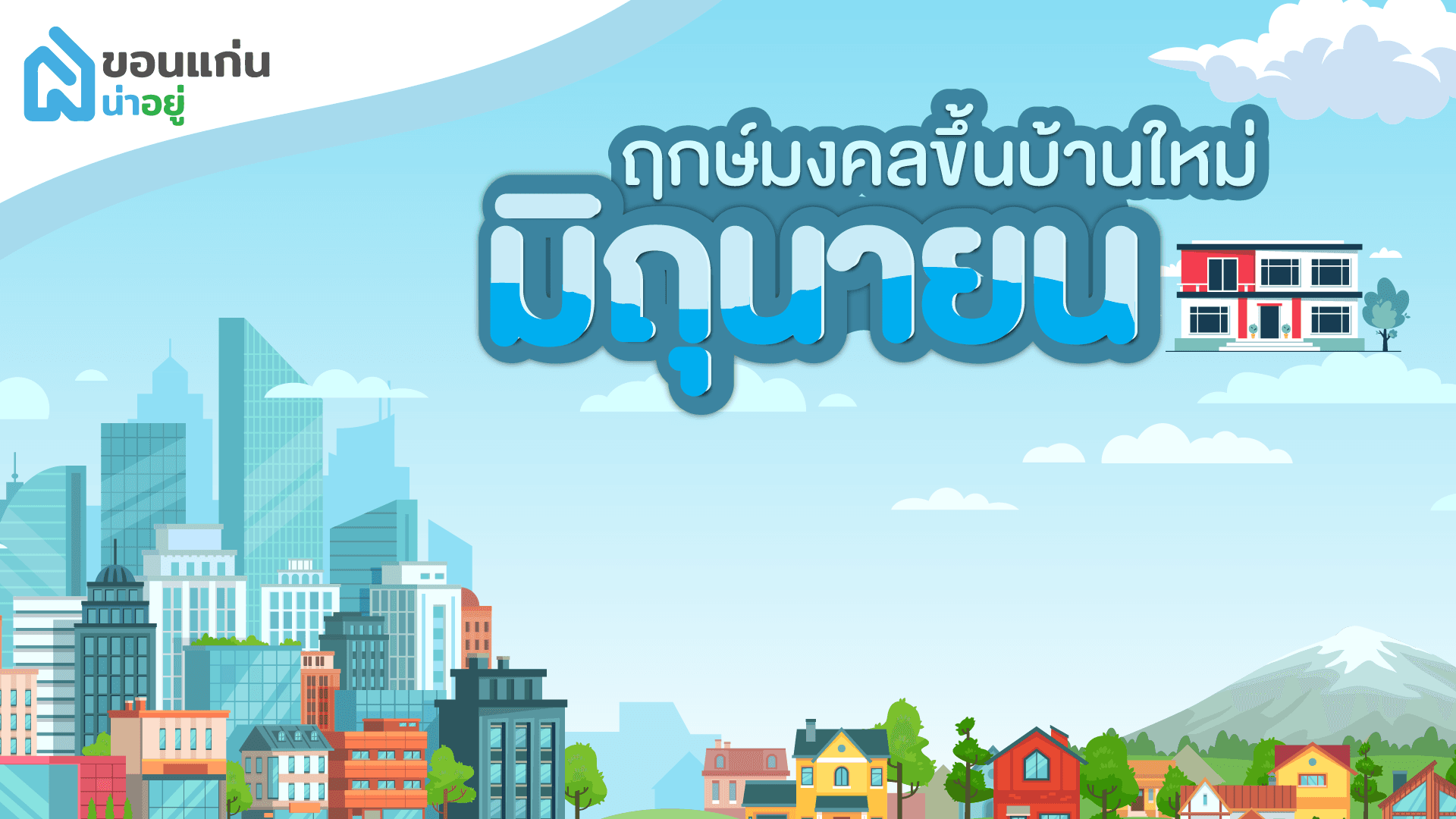ฤกษ์ขึ้นบ้านใหม่ วันไหนปัง ฤกษ์ดี ฤกษ์มงคลประจำเดือนมิถุนายน 2566