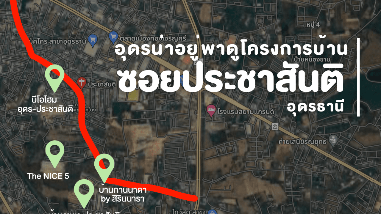 รวมโครงการบ้านอุดรธานี โซนประชาสันติ