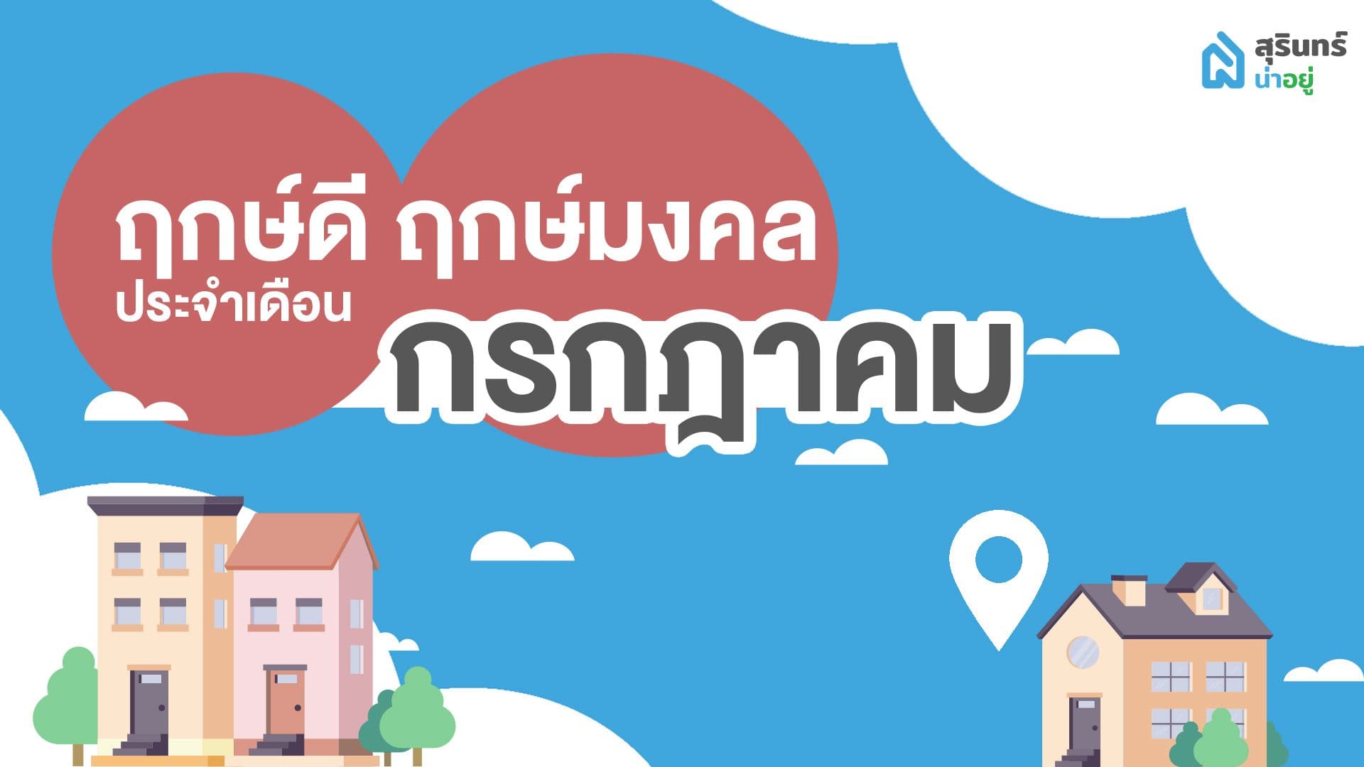ฤกษ์ดี ฤกษ์ขึ้นบ้านใหม่ วันมงคล เดือนกรกฎาคม 2566
