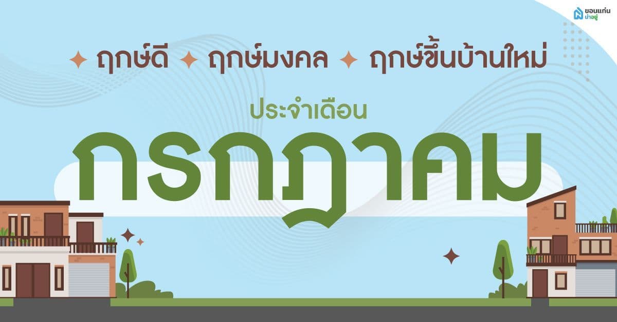 ฤกษ์ขึ้นบ้านใหม่ วันไหนปัง ฤกษ์ดี ฤกษ์มงคลประจำเดือนกรกฎาคม 2566