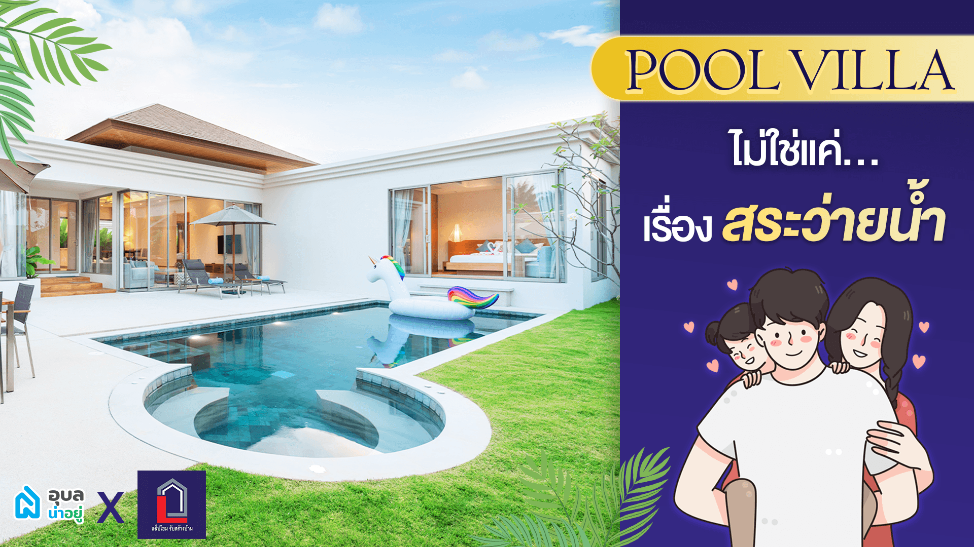 Pool Villa 🏊 ไม่ใช่แค่เรื่อง สระว่ายน้ำ – เรื่องสำคัญที่คนชอบสระว่ายน้ำต้องรู้