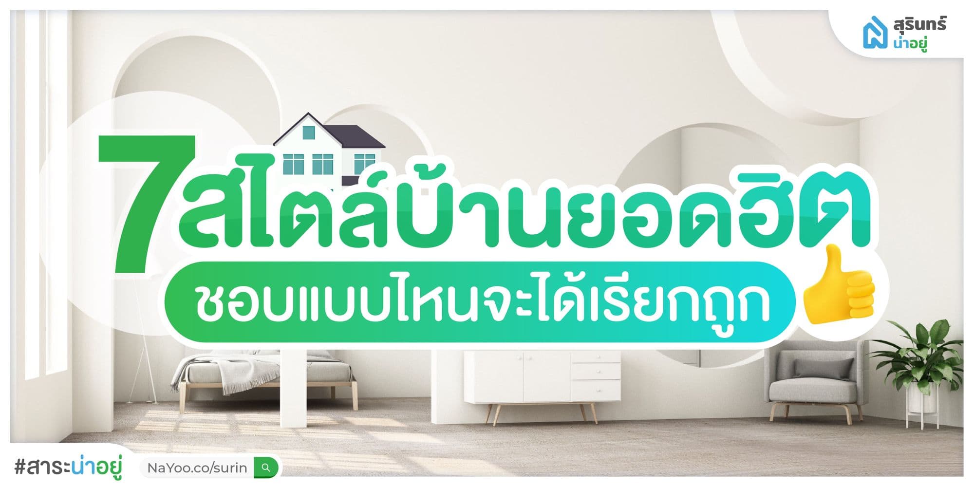 7 สไตล์บ้านยอดฮิต ชอบแบบไหนจะได้เรียกถูก!