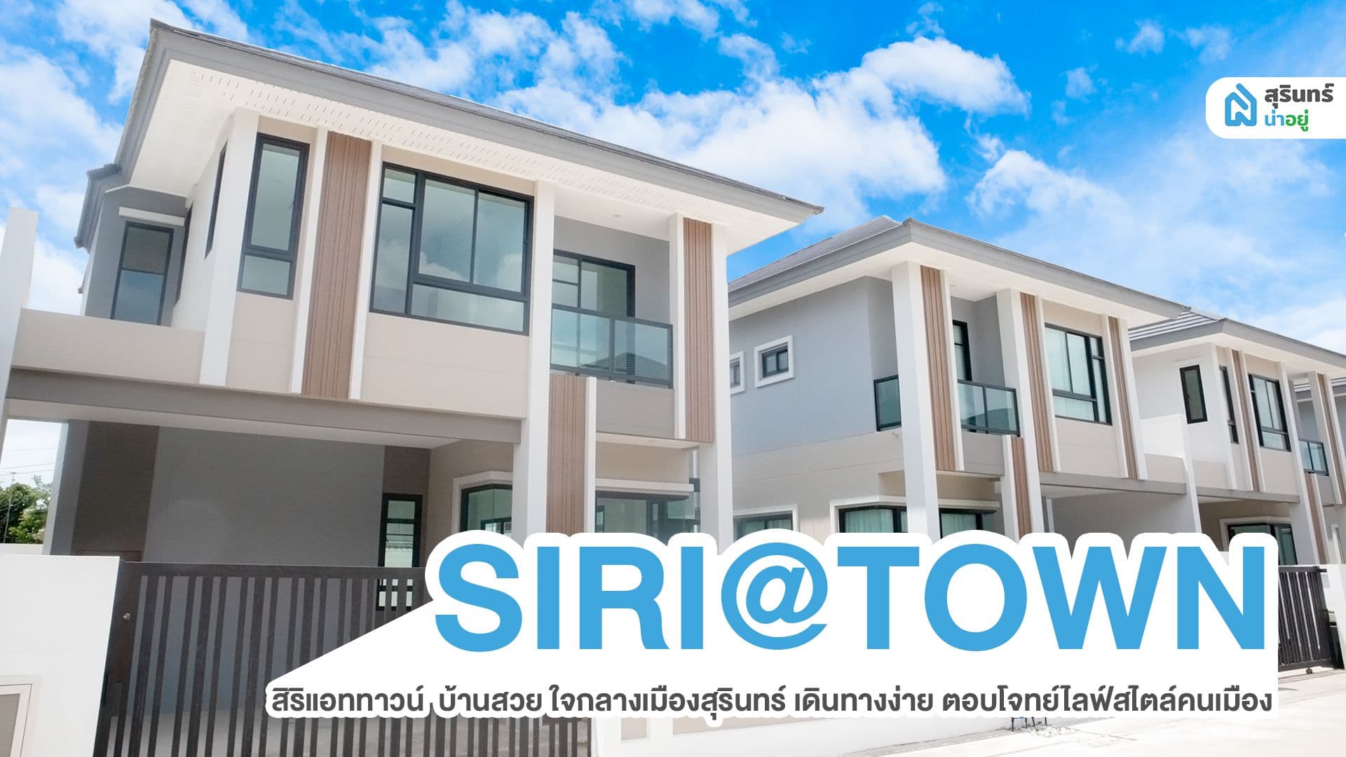 สิริแอททาวน์ บ้านสวย ใจกลางเมืองสุรินทร์ เดินทางง่าย ตอบโจทย์ไลฟ์สไตล์คนเมือง