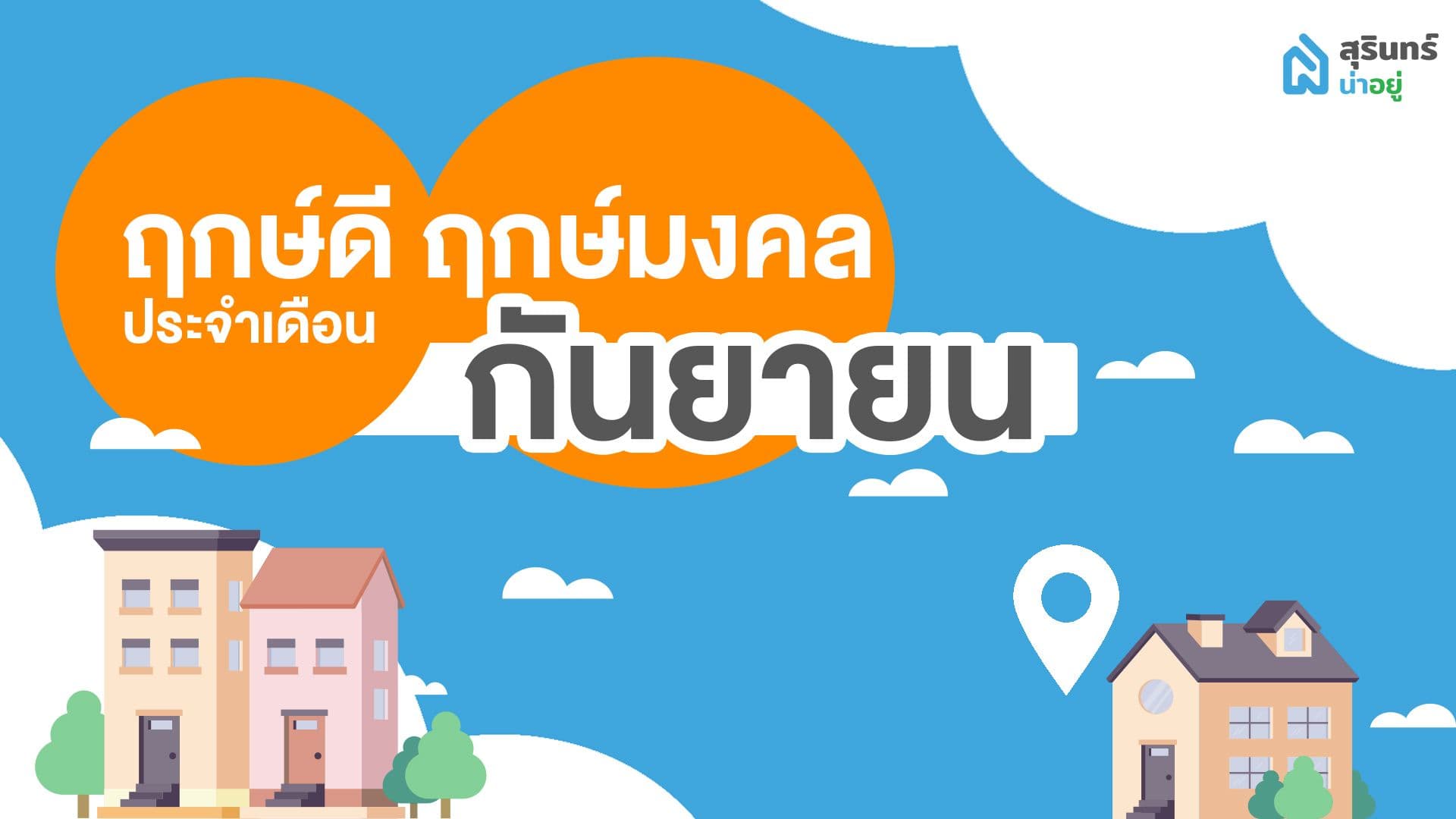 ฤกษ์ดี ฤกษ์ขึ้นบ้านใหม่ วันมงคล เดือนกันยายน 2566
