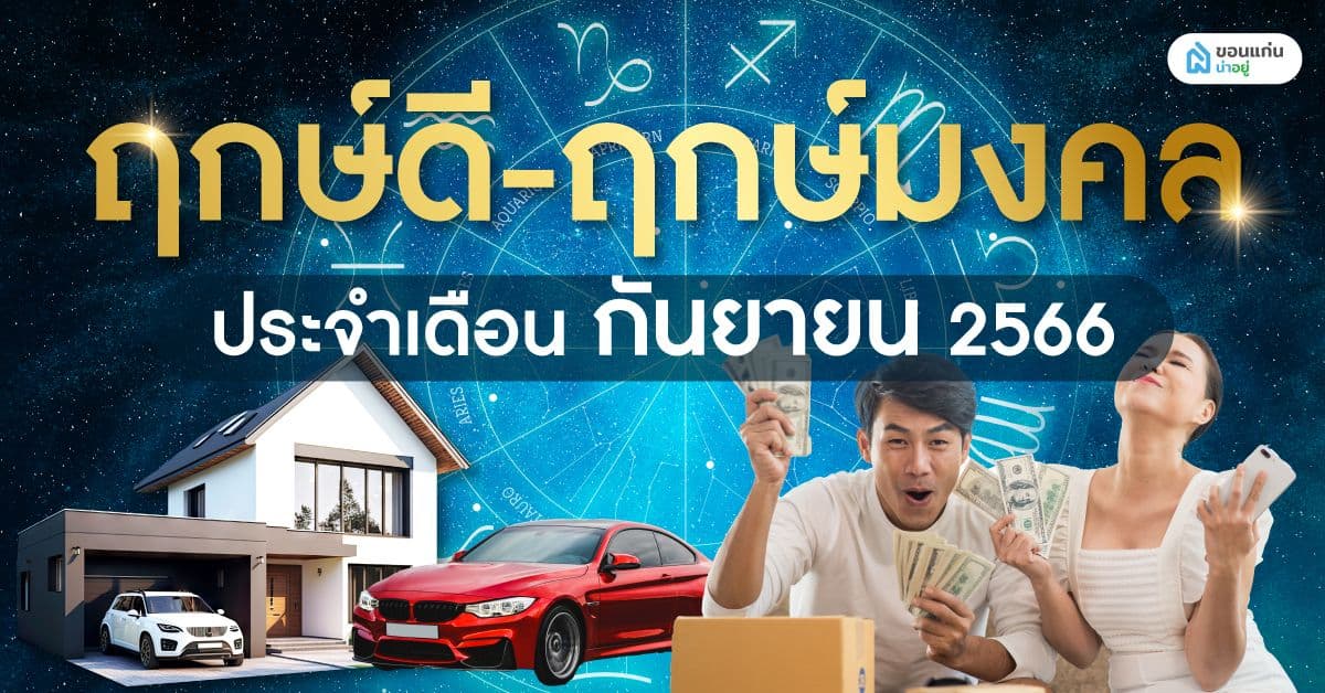ฤกษ์ขึ้นบ้านใหม่ ฤกษ์ดี ฤกษ์มงคลประจำเดือนกันยายน2566