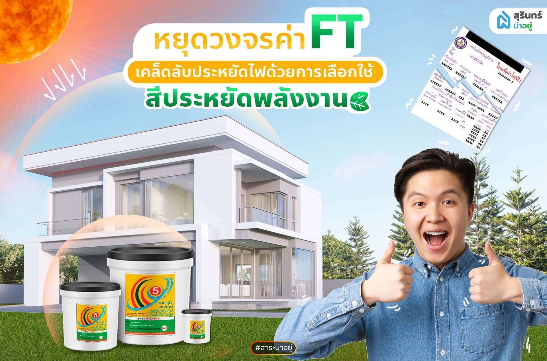 3 ข้อเลือกสี ในยุคที่ค่าFT ขึ้นรัวๆ เปิดแอร์ทีค่าไฟก็แพง เฮดจั่งได๋ดีหนอ
