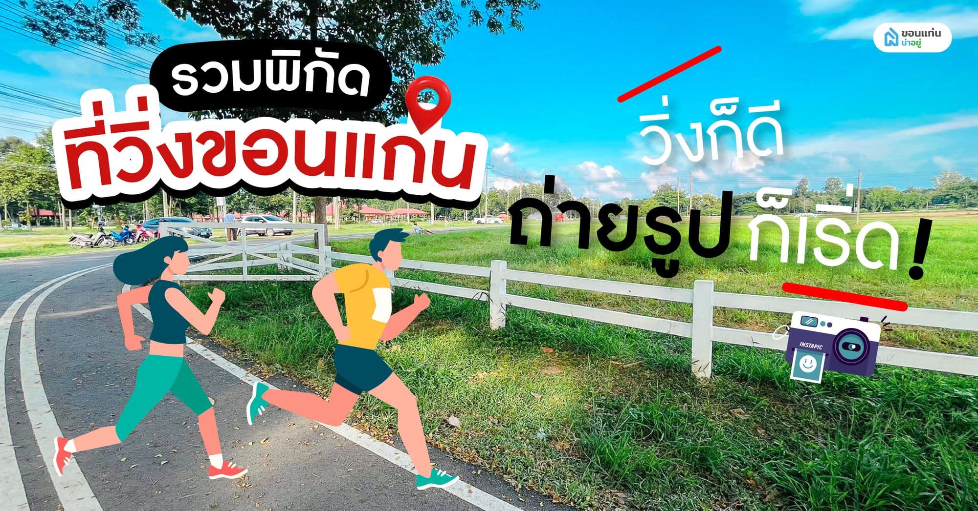 รวมพิกัด 7 ที่วิ่งขอนแก่นยอดนิยม