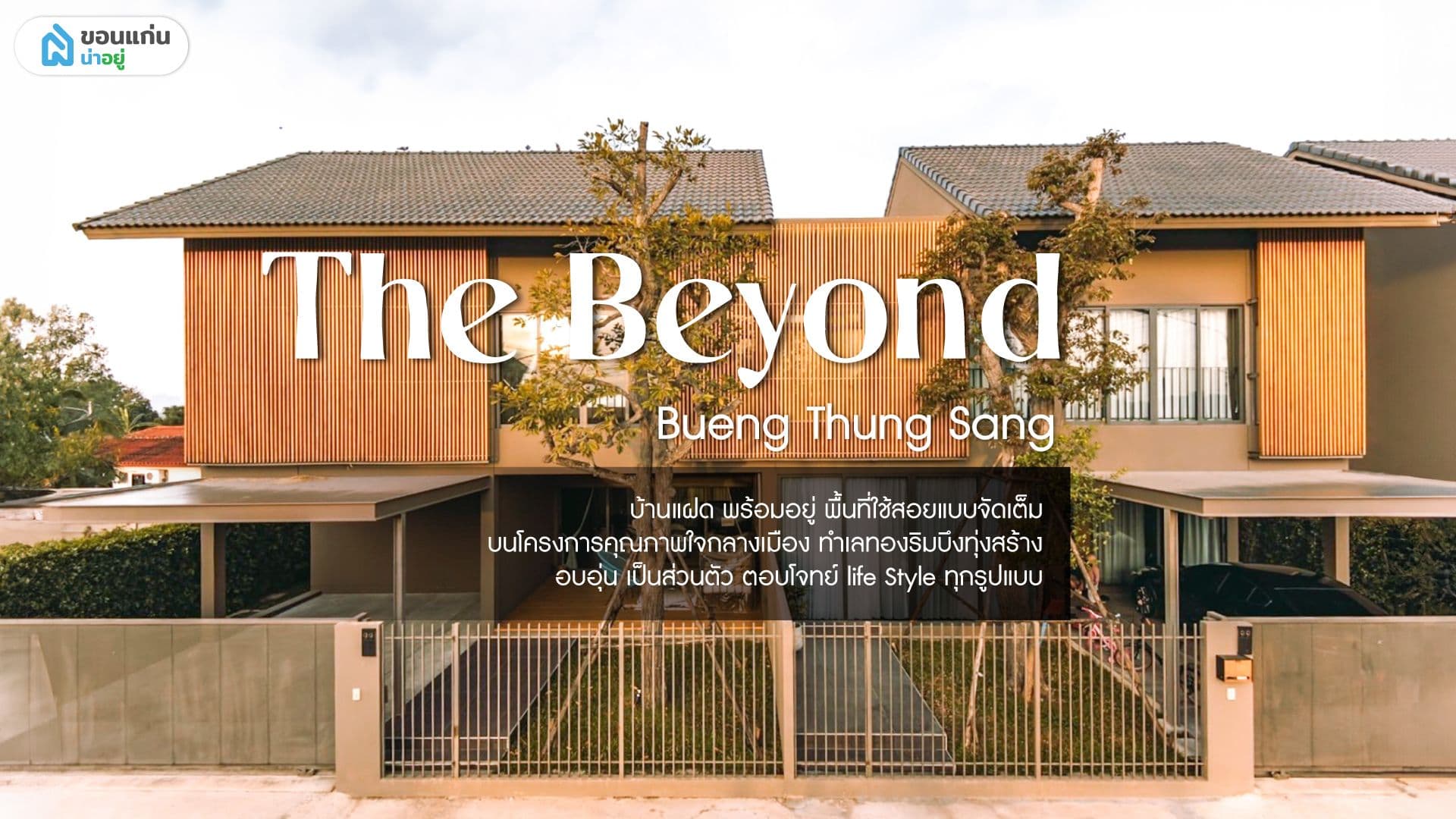 The Beyond บึงทุ่งสร้าง บ้านระดับพรีเมี่ยมใกล้ชิดธรรมชาติ