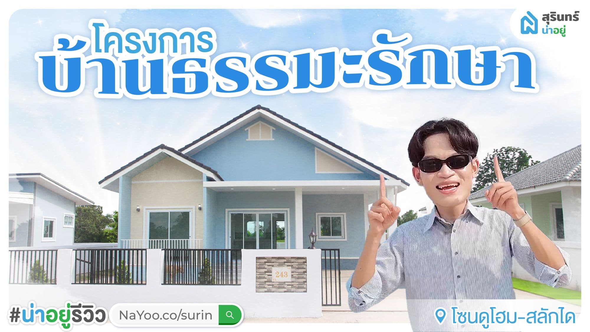 โครงการบ้าน "ธรรมะรักษา" บ้านสุรินทร์ ที่สวยเหมือนหลุดออกออกมาจากการ์ตูน