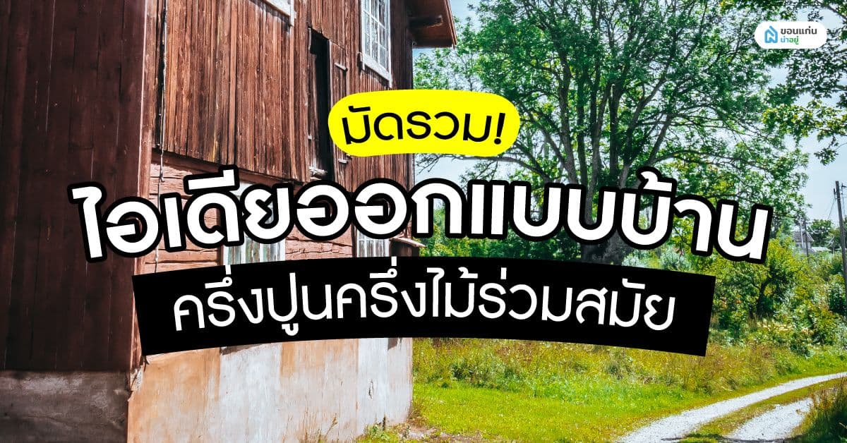 มัดรวม!ไอเดียออกแบบบ้านครึ่งปูนครึ่งไม้ร่วมสมัย