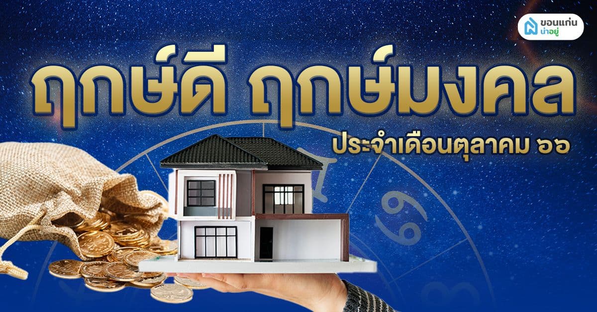 ฤกษ์ขึ้นบ้านใหม่ ฤกษ์ดี ฤกษ์มงคลประจำเดือนตุลาคม 2566