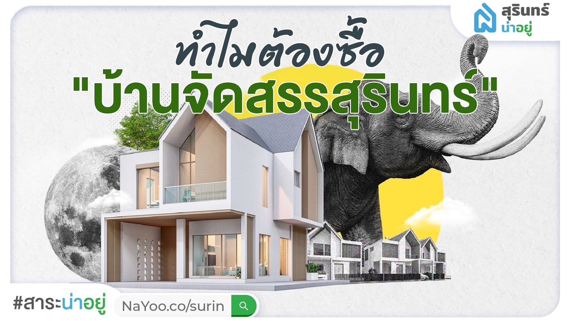 ทำไมถึงต้องซื้อบ้านจัดสรรสุรินทร์?