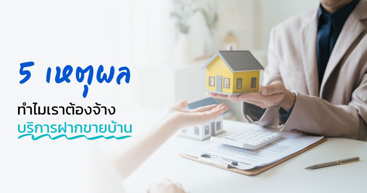 5 เหตุผล ทำไมเราต้องจ้างบริการฝากขายบ้าน